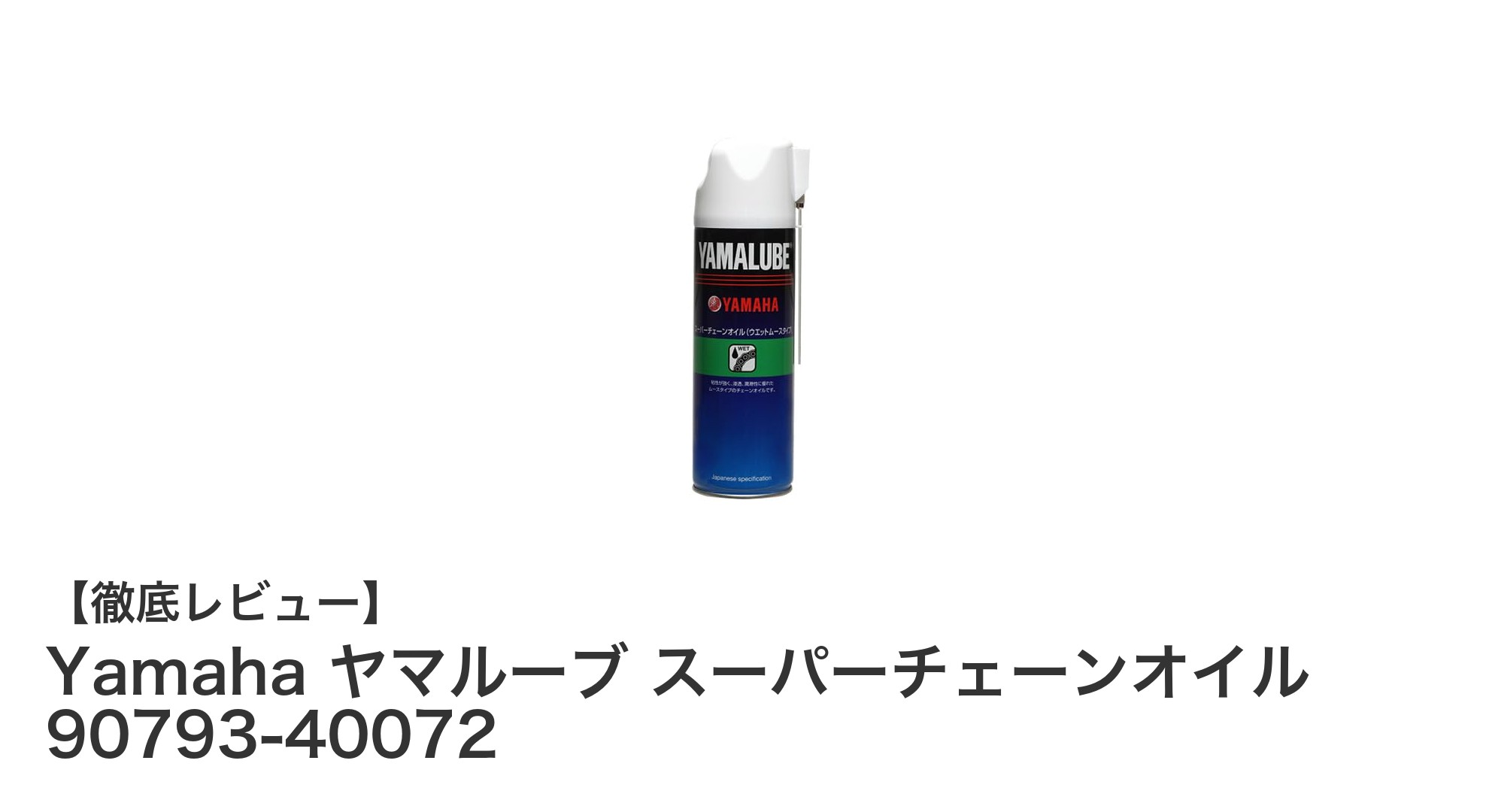 Yamaha ヤマルーブ スーパーチェーンオイルでチェーンメンテナンスを極めよう！耐久性抜群のウェットムースタイプ潤滑剤