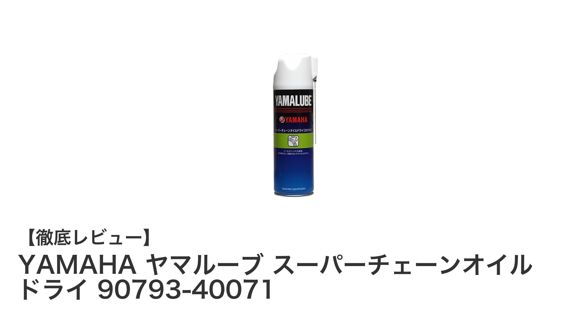 YAMAHA ヤマルーブ スーパーチェーンオイル ドライでチェーンメンテナンスを究める！