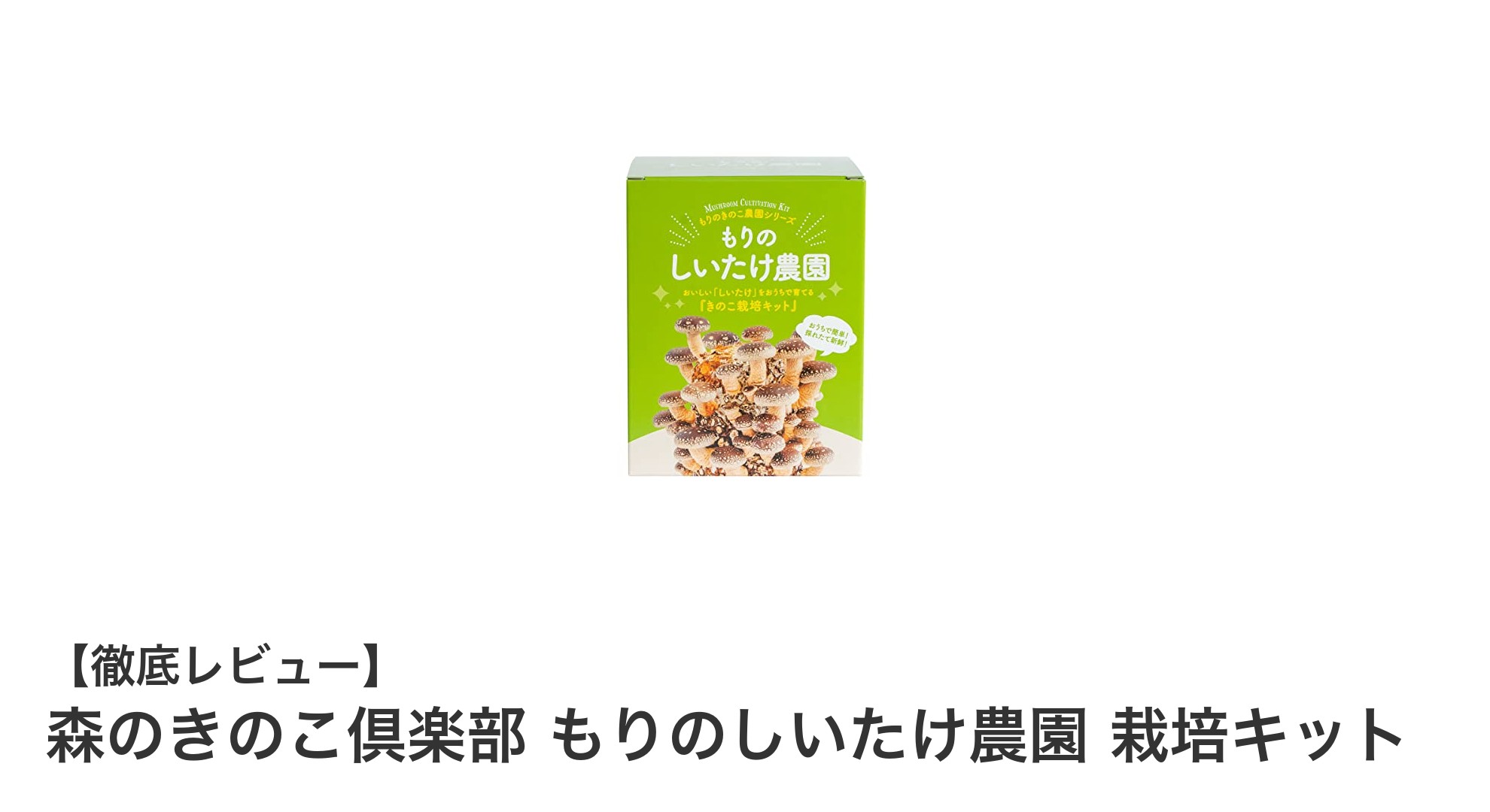 初心者でも簡単!森のきのこ倶楽部のしいたけ栽培キットで家庭菜園デビュー
