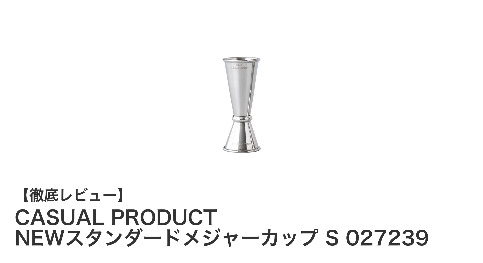 CASUAL PRODUCT NEWスタンダードメジャーカップ Sで簡単＆正確な計量を実現！