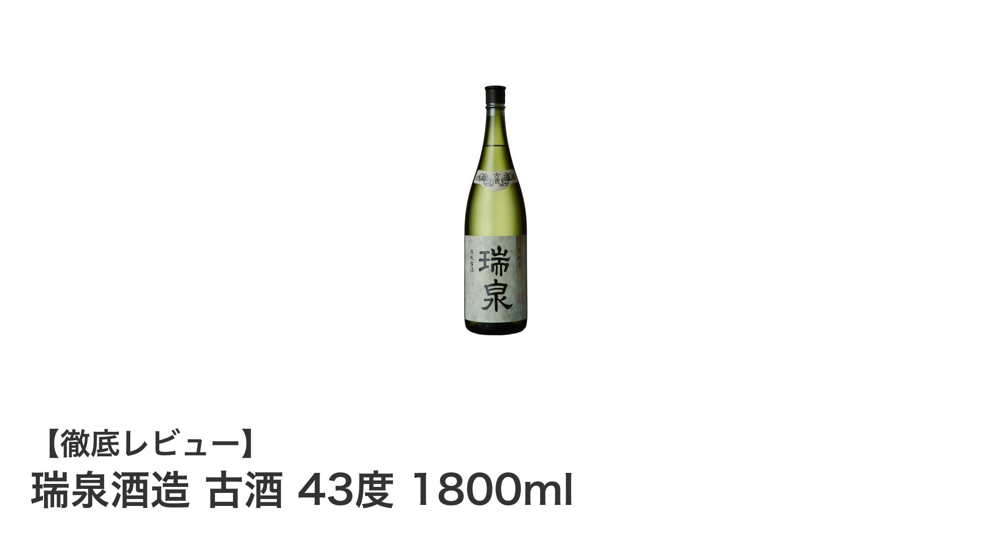 沖縄の伝統が息づく瑞泉酒造の43度古酒焼酎1800mlの魅力とは?