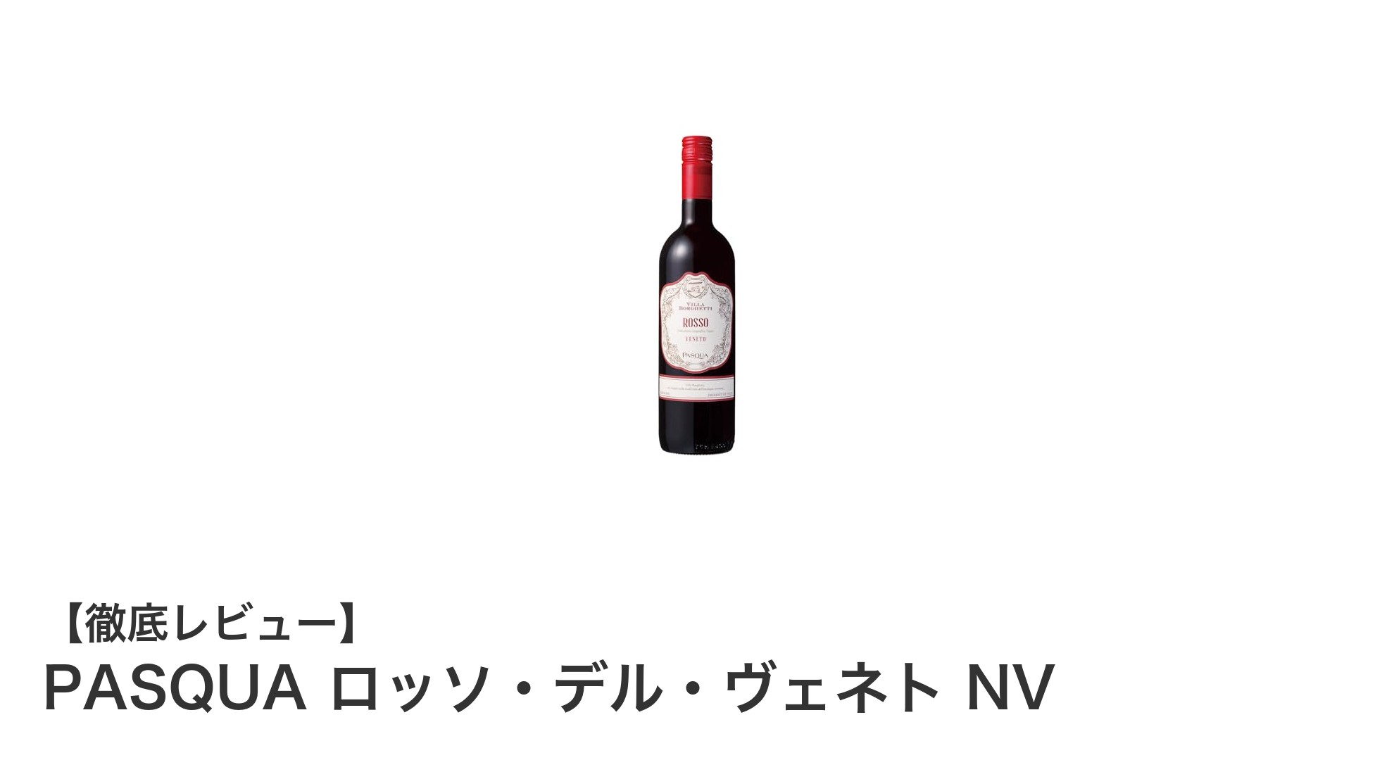 伝統と味わいが織りなすイタリア産ライトボディ赤ワイン「PASQUA ロッソ・デル・ヴェネト NV」