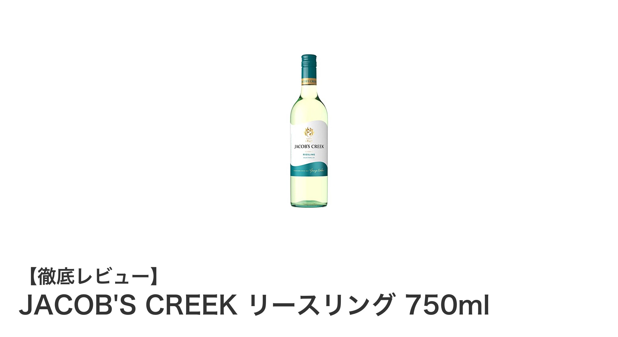 爽やかな酸味が魅力!JACOB'S CREEK リースリングで楽しむバロッサ・ヴァレーの辛口白ワイン