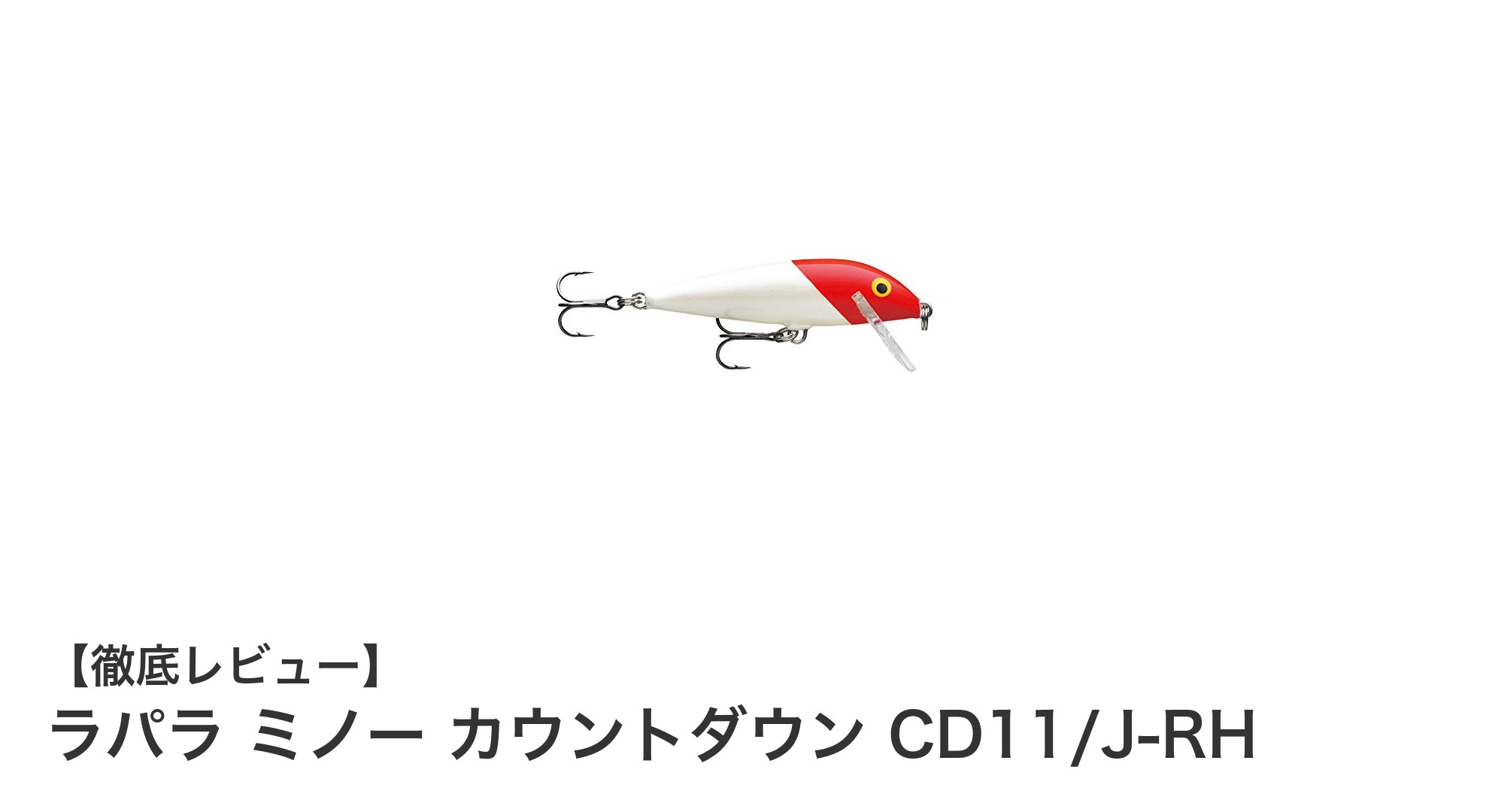 シーバス攻略の必須アイテム！ラパラ ミノー カウントダウン CD11/J-RHの魅力とは？