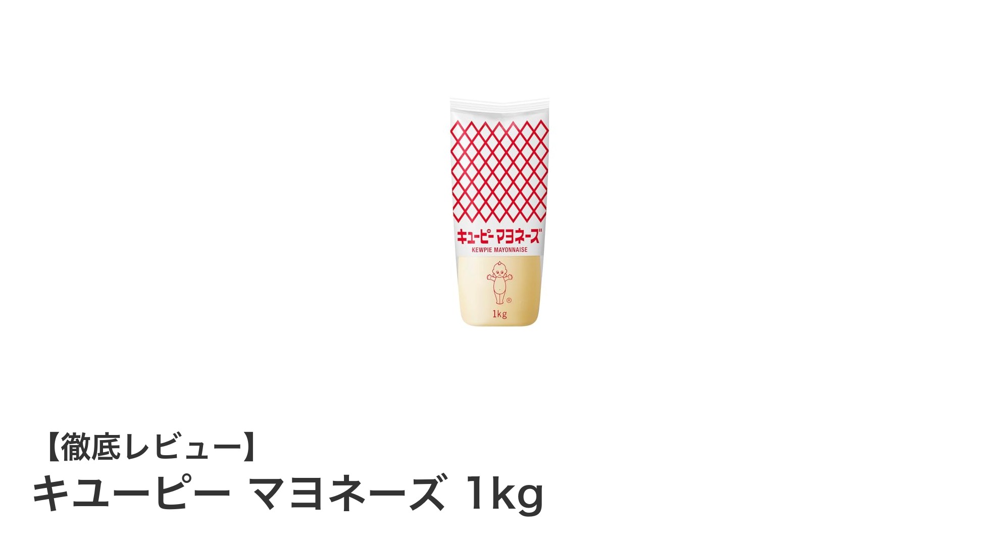 キユーピー マヨネーズ 1kgで楽しむ料理の幅広さと深いコク
