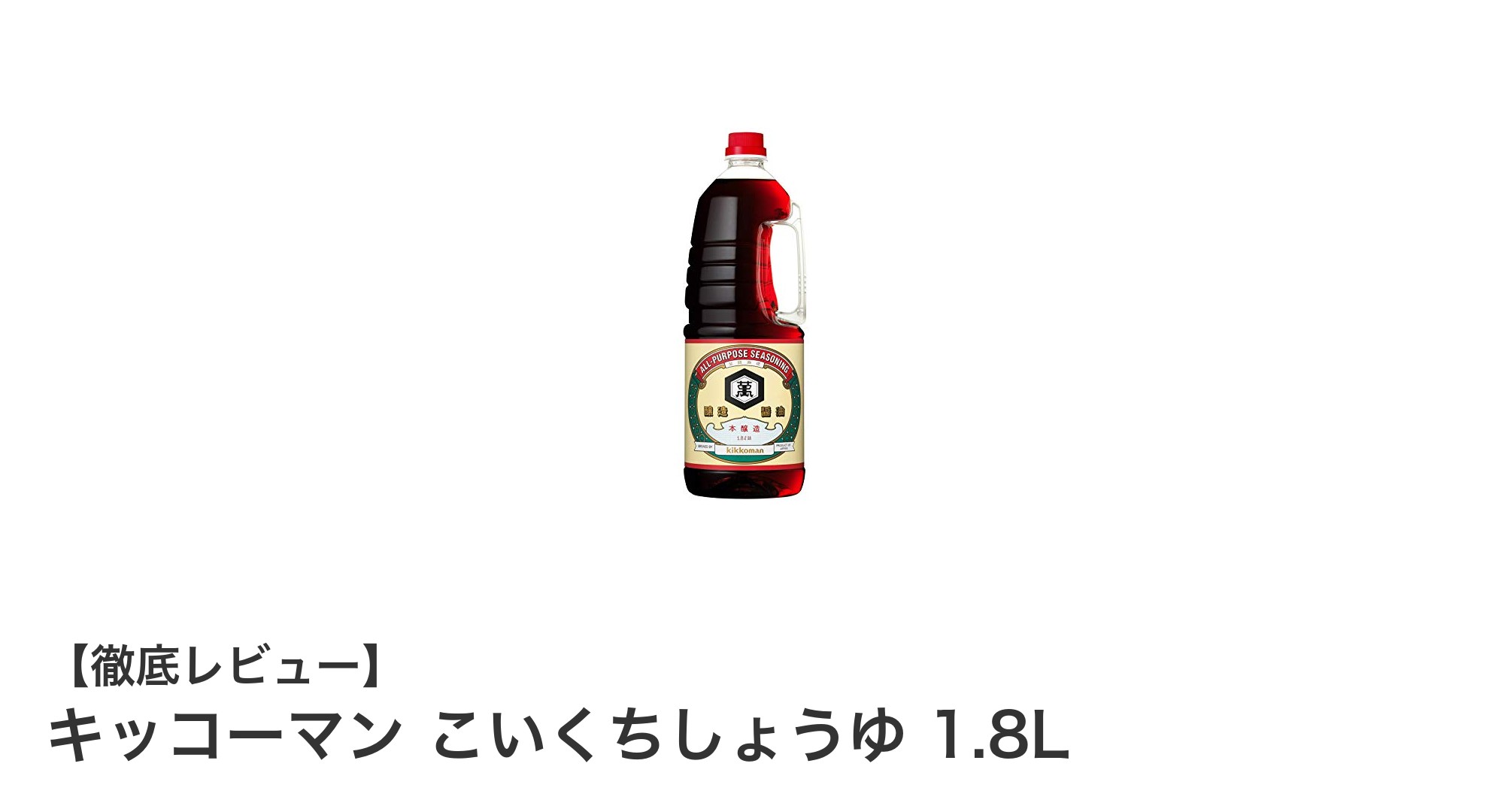 キッコーマン こいくちしょうゆ 1.8Lの魅力と使い方を徹底解説