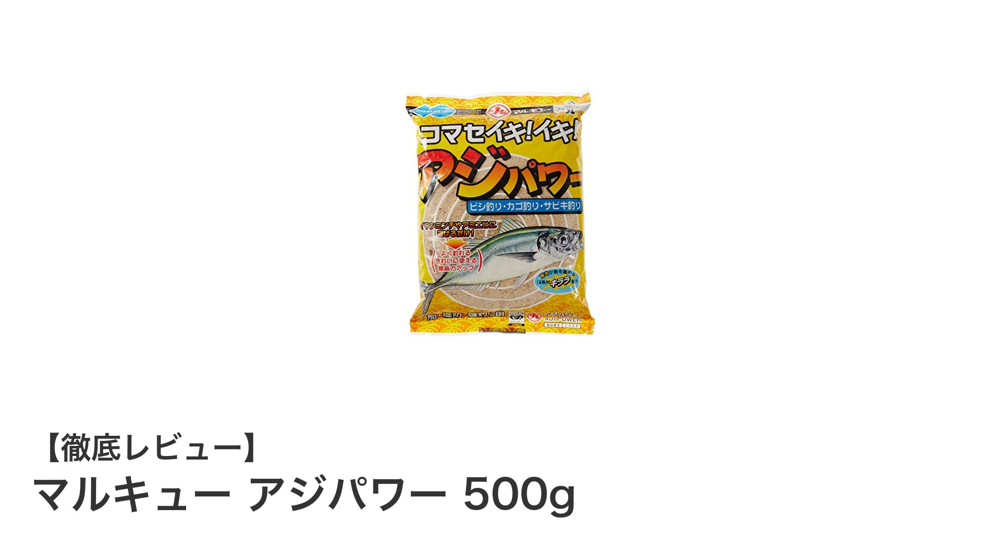 手軽に釣果アップ！マルキュー アジパワー 500gでサビキ釣りを極めよう
