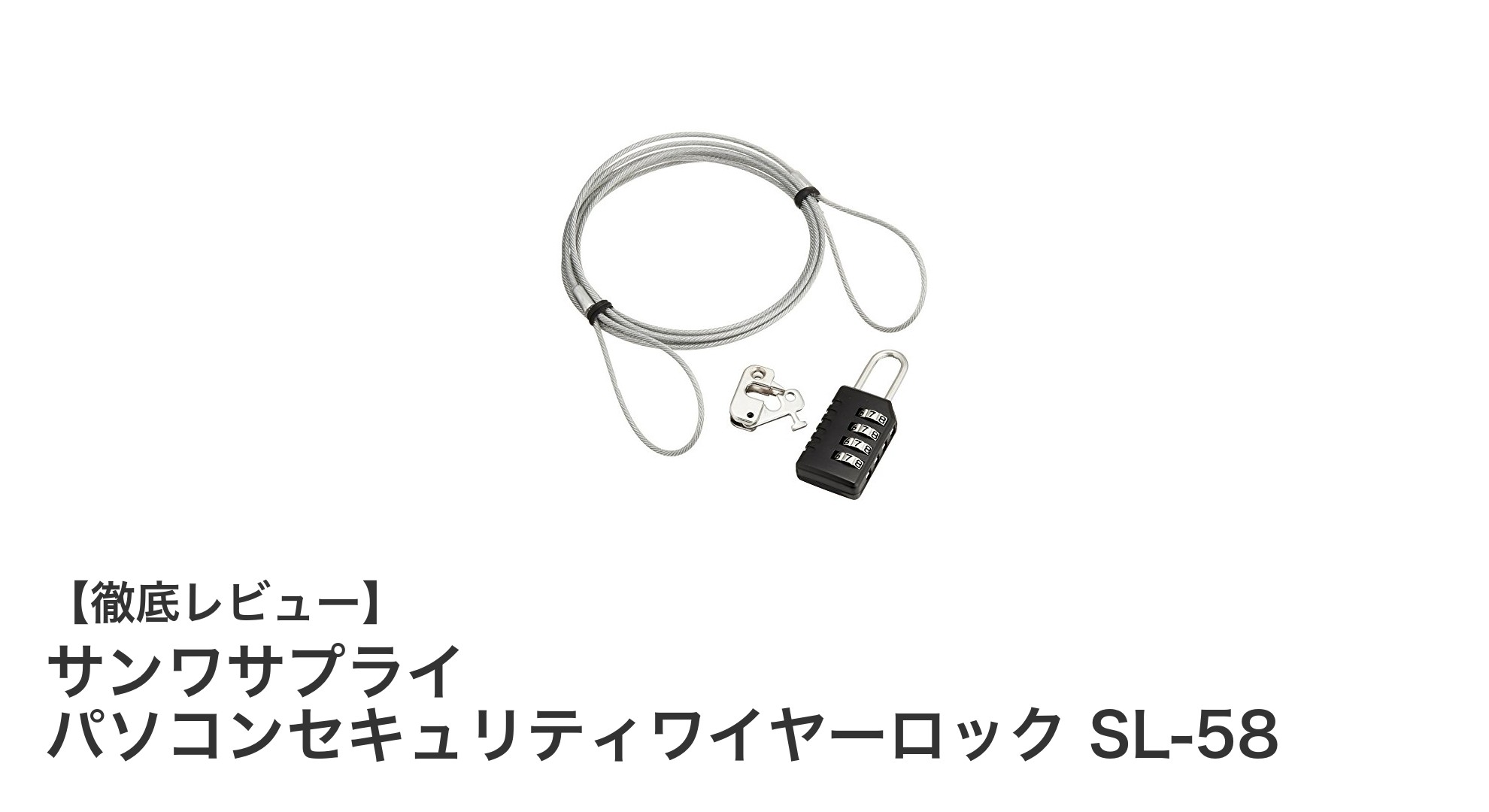 サンワサプライ SL-58で簡単・安心のパソコン盗難防止対策