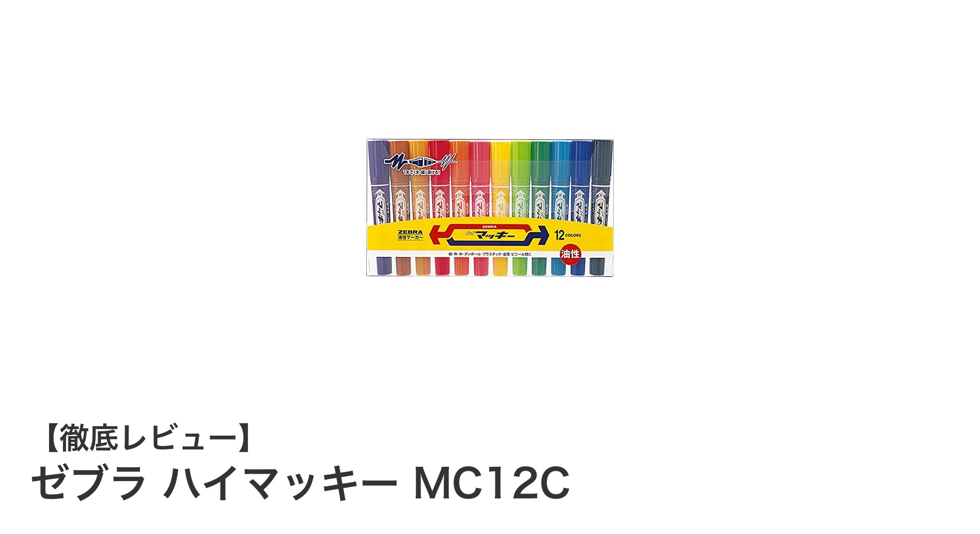 多彩な12色で使いやすい！ゼブラの油性ペン「ハイマッキー MC12C」レビュー