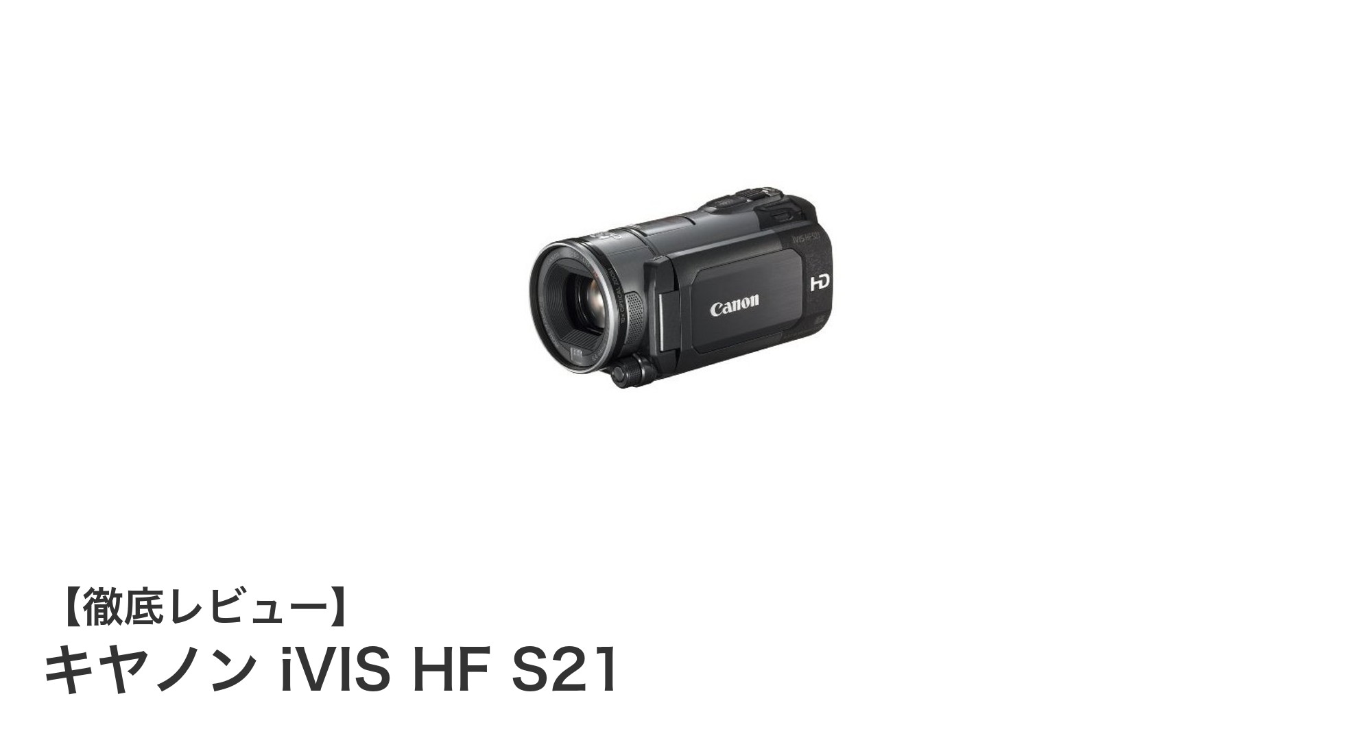 キヤノン iVIS HF S21で簡単高画質動画撮影！64GB内蔵メモリ搭載のフルHDビデオカメラ