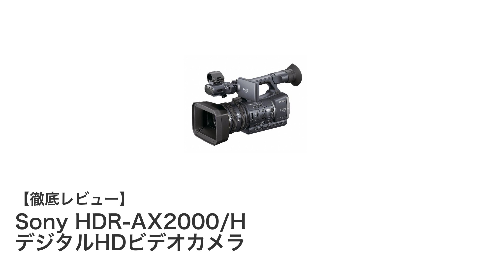 Sony HDR-AX2000/Hで実現するプロ品質のHD映像撮影体験