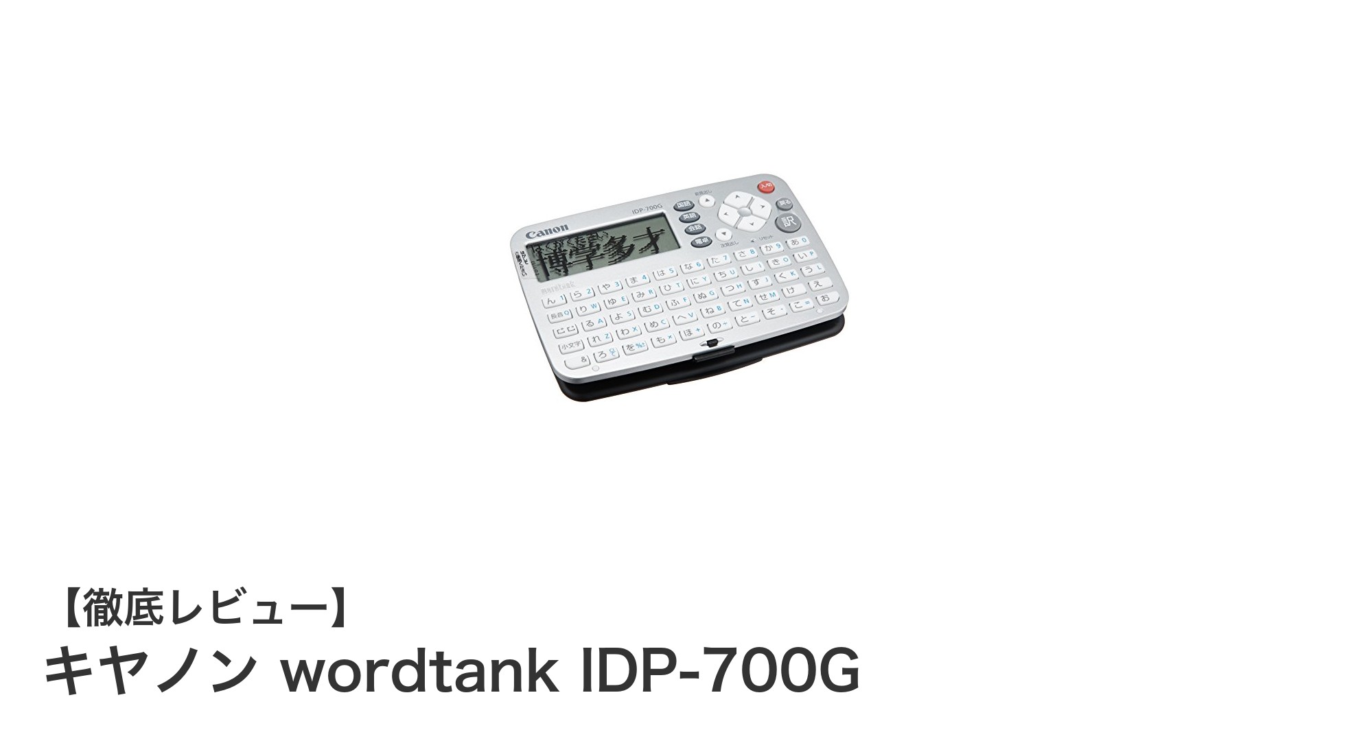 使いやすさ抜群！キヤノンwordtank IDP-700Gの魅力を徹底解説