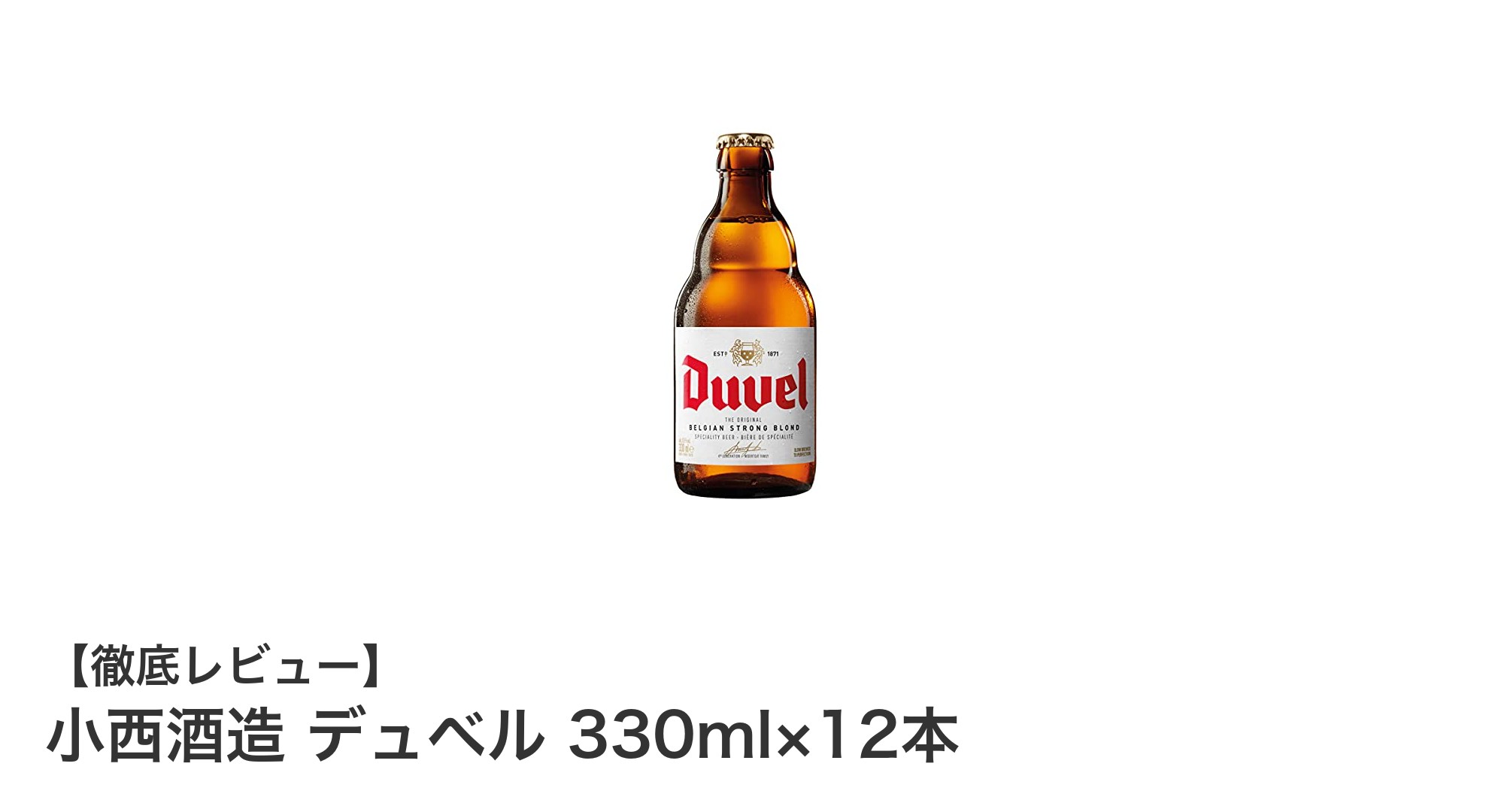 小西酒造のデュベル330ml×12本セットで味わう本格ビールの魅力