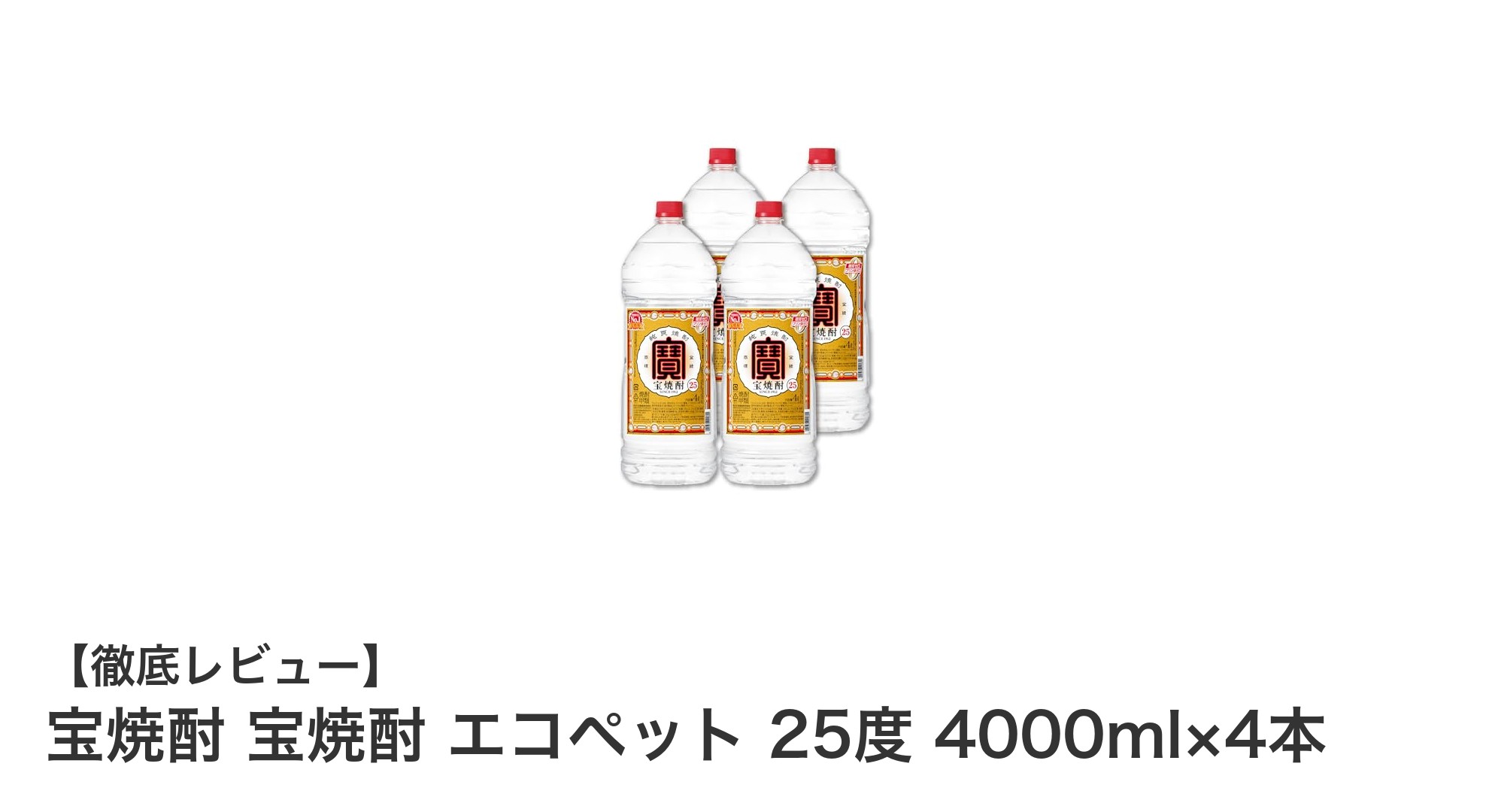 大容量で経済的!宝焼酎 エコペット 25度 4000ml×4本セットの魅力を徹底解説