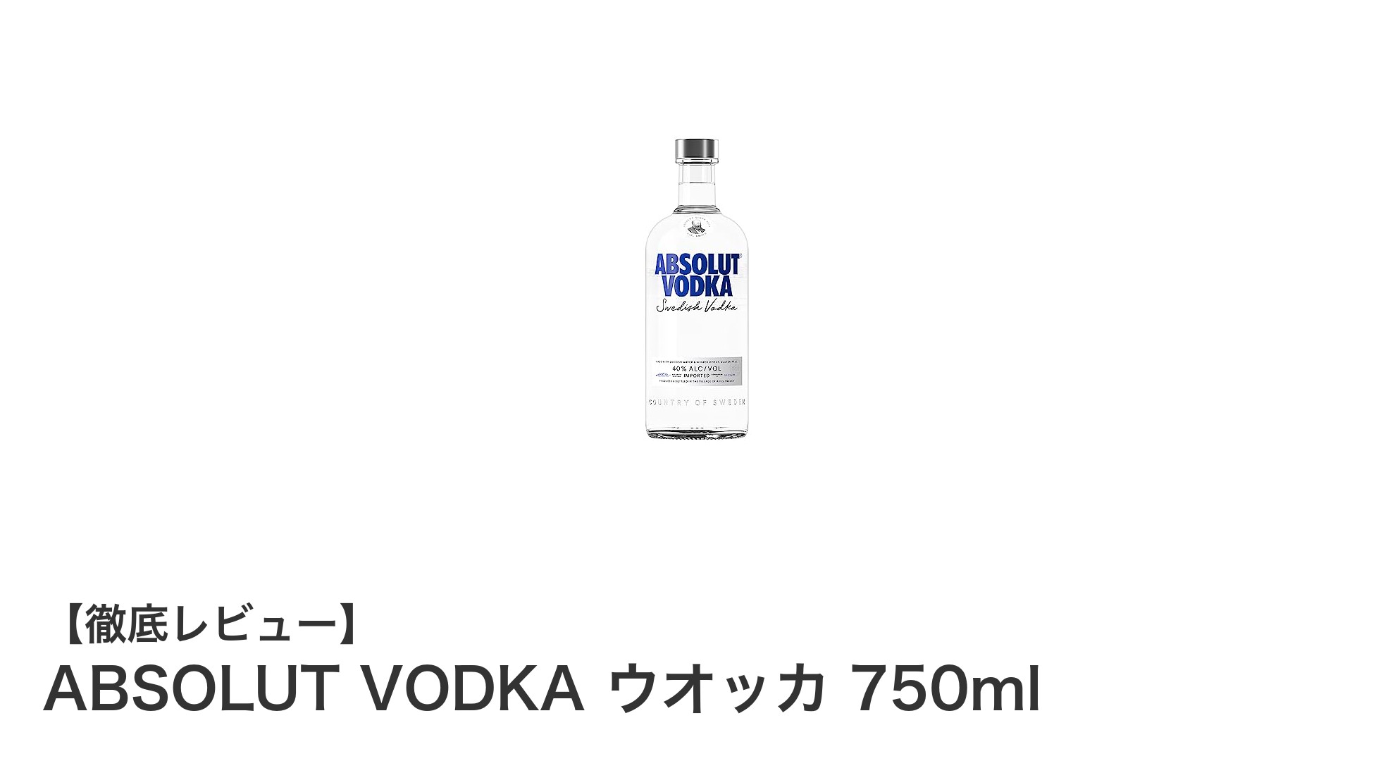 ABSOLUT VODKA ウオッカ 750ml:純粋な冬小麦が生み出す極上の味わい