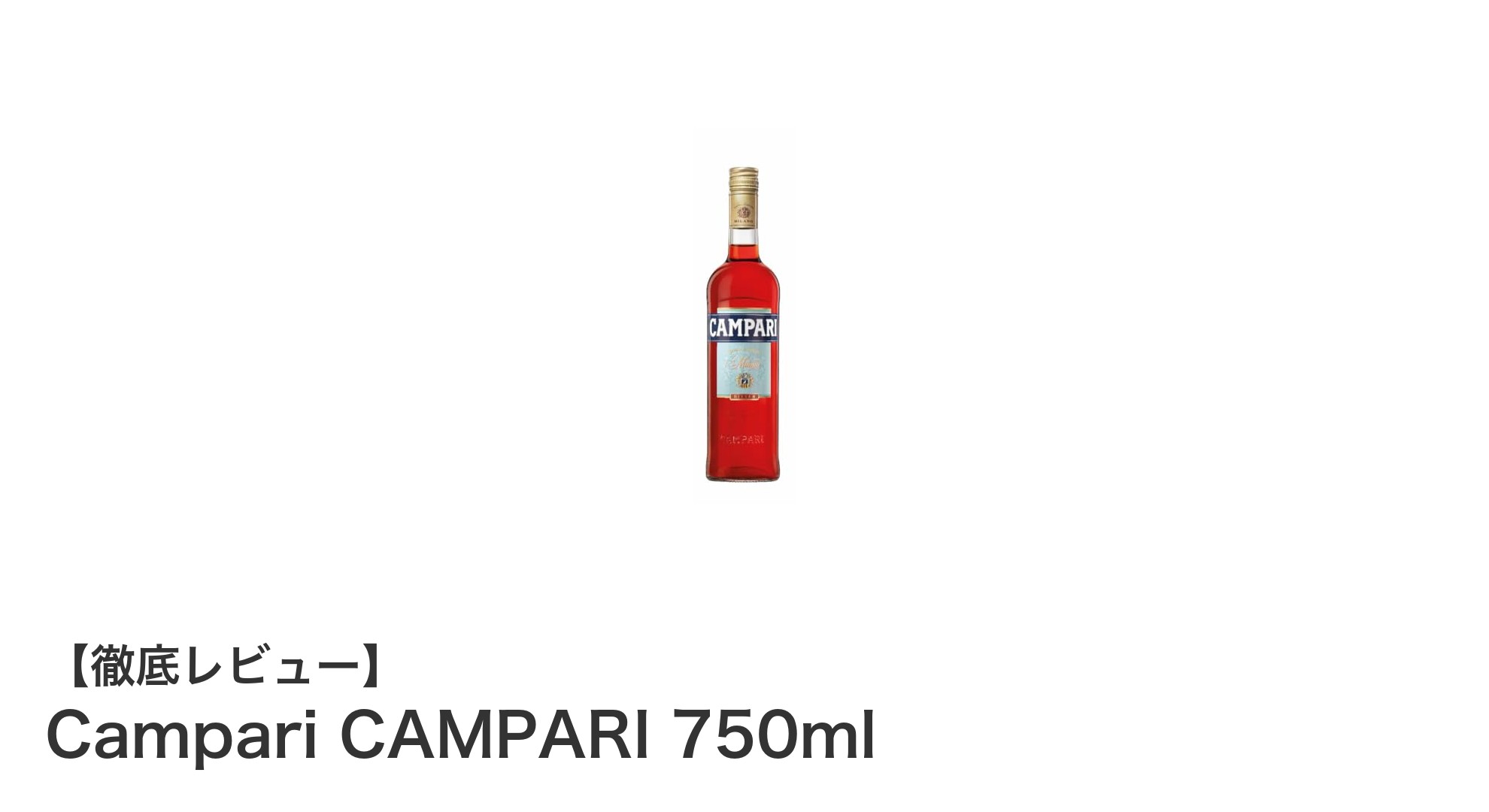 Campari CAMPARI 750ml:イタリア産リキュールの定番を楽しもう