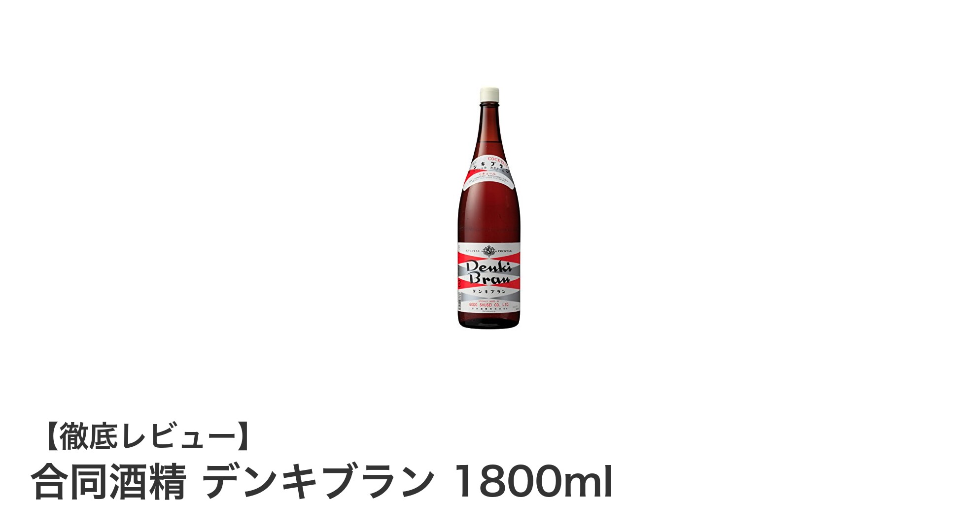 大容量1800ml!合同酒精のデンキブランで味わう独特なリキュール体験