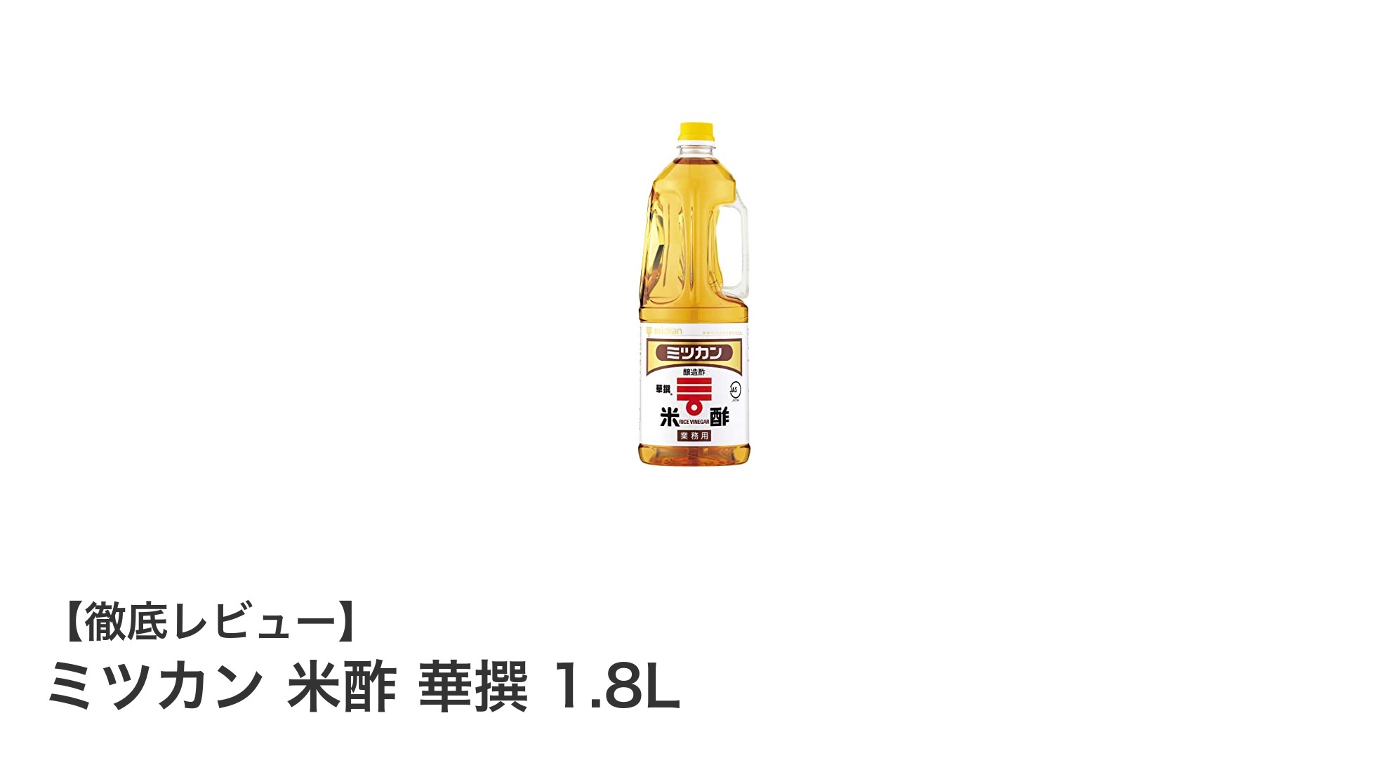 大容量で使いやすい！ミツカンのまろやか米酢「華撰」1.8Lの魅力とは？
