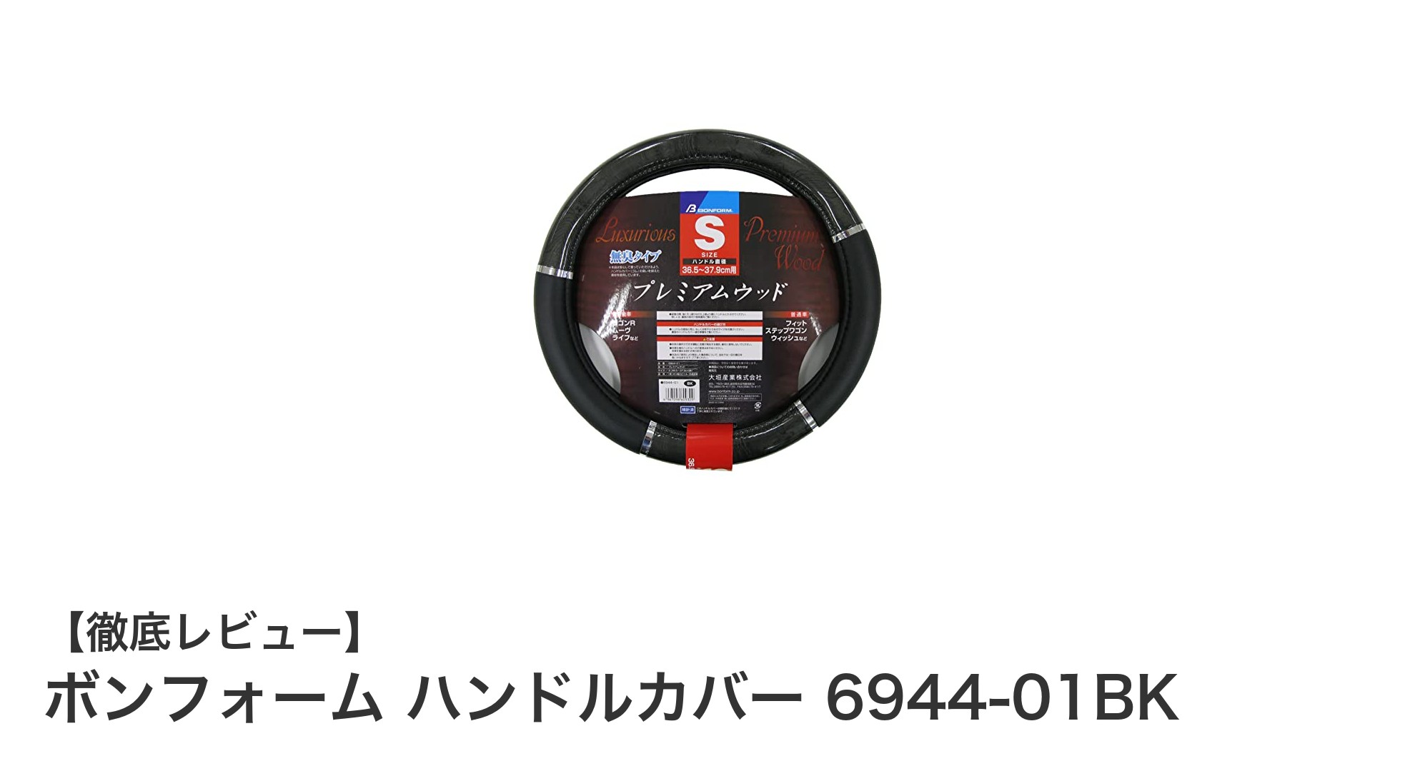 高級感と快適性を両立！ボンフォームのブラックハンドルカバー6944-01BKレビュー