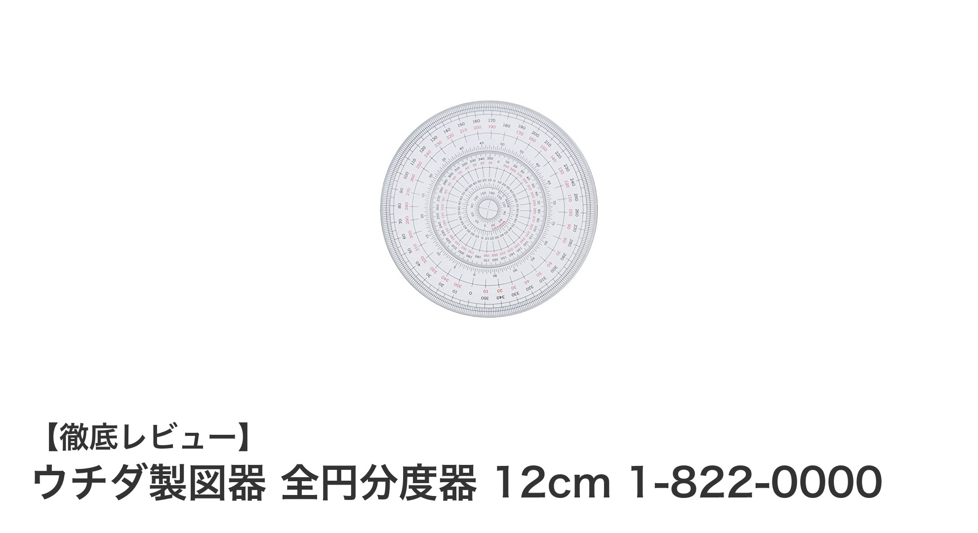 扱いやすさと耐久性を兼ね備えたウチダ製図器の全円分度器12cmモデル