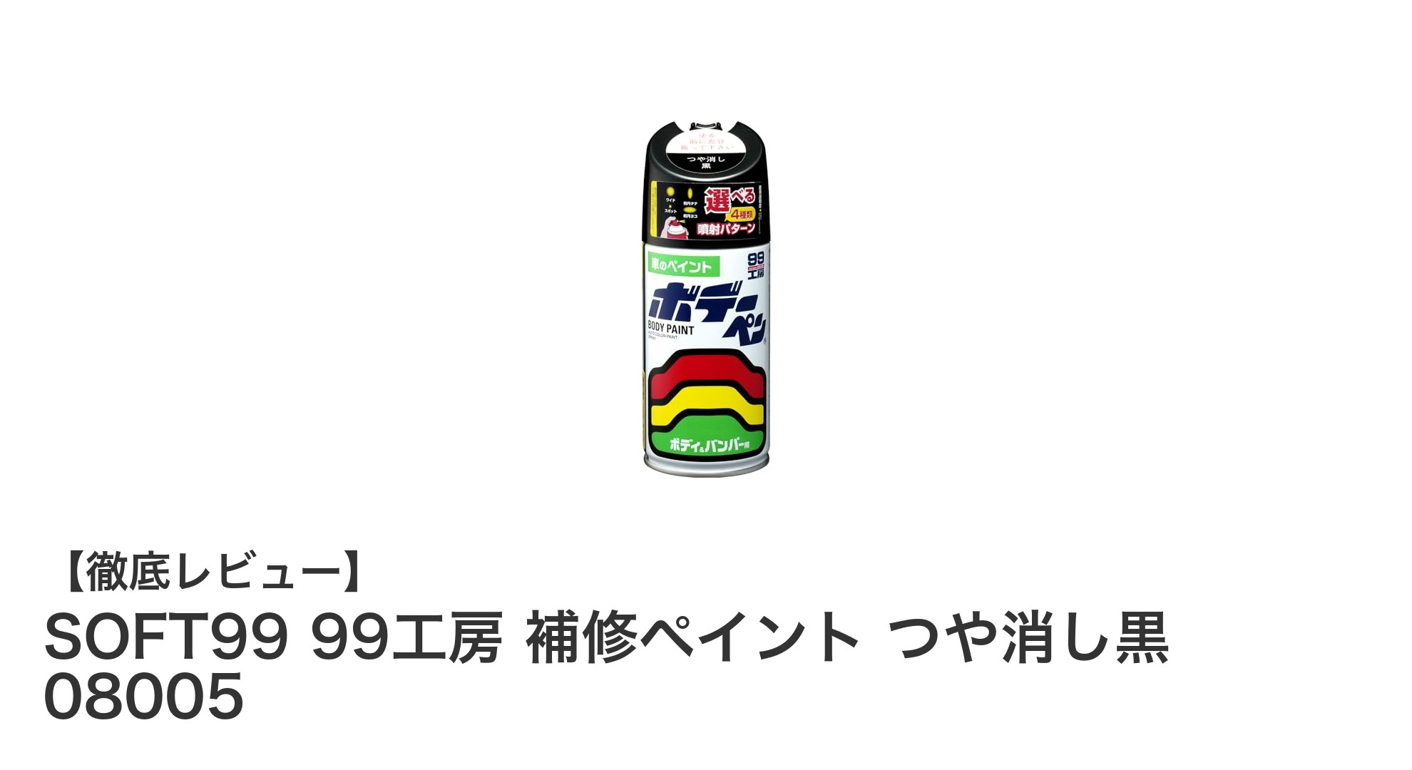 多用途で使える！SOFT99 99工房 補修ペイント つや消し黒で愛車の傷を簡単リペア