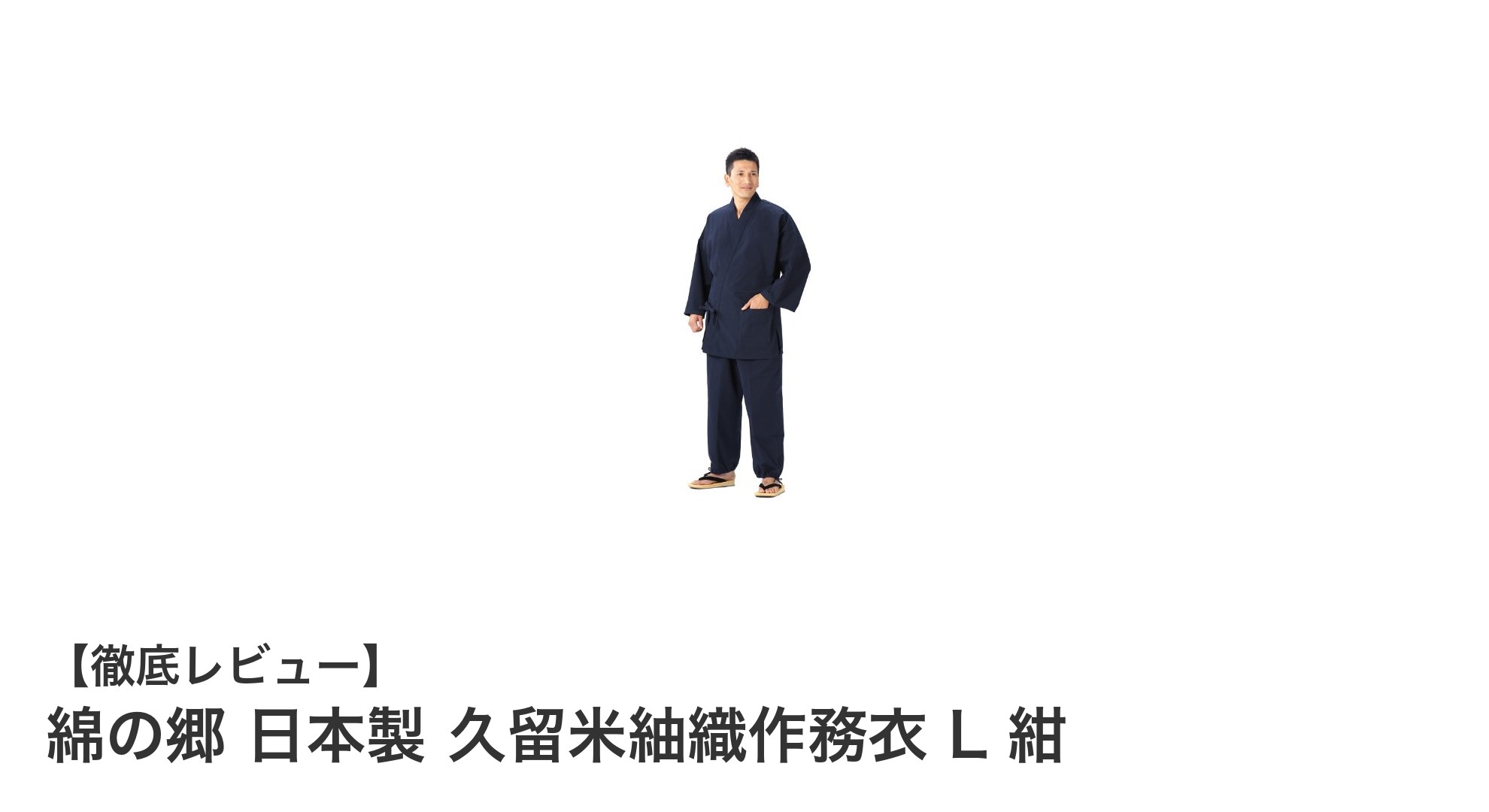 快適さと耐久性を兼ね備えた日本製久留米紬織作務衣の魅力とは?