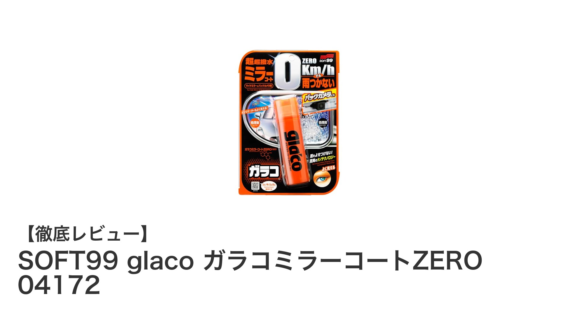 雨の日の視界クリアに！SOFT99 glaco ガラコミラーコートZEROの魅力とは？