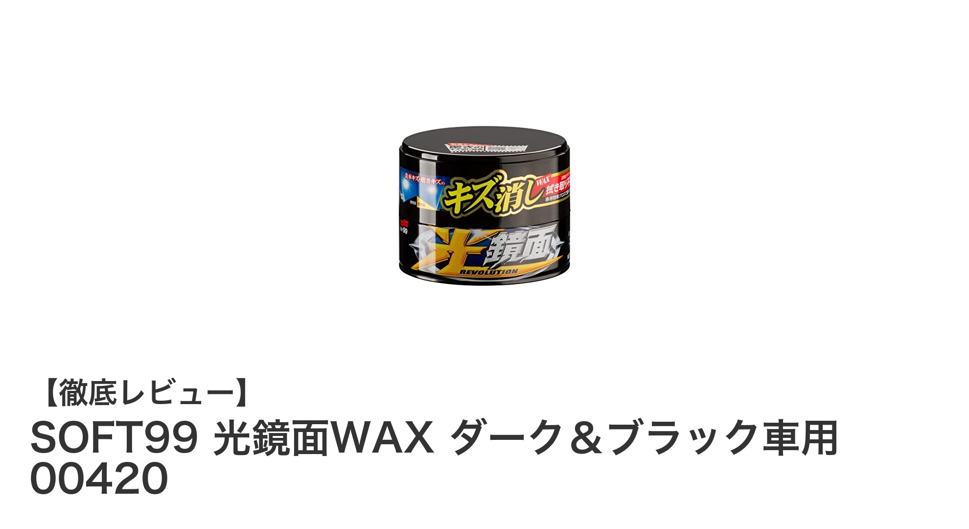 ダーク＆ブラック車に最適！SOFT99の光鏡面WAXで簡単キズ消し＆つや出し
