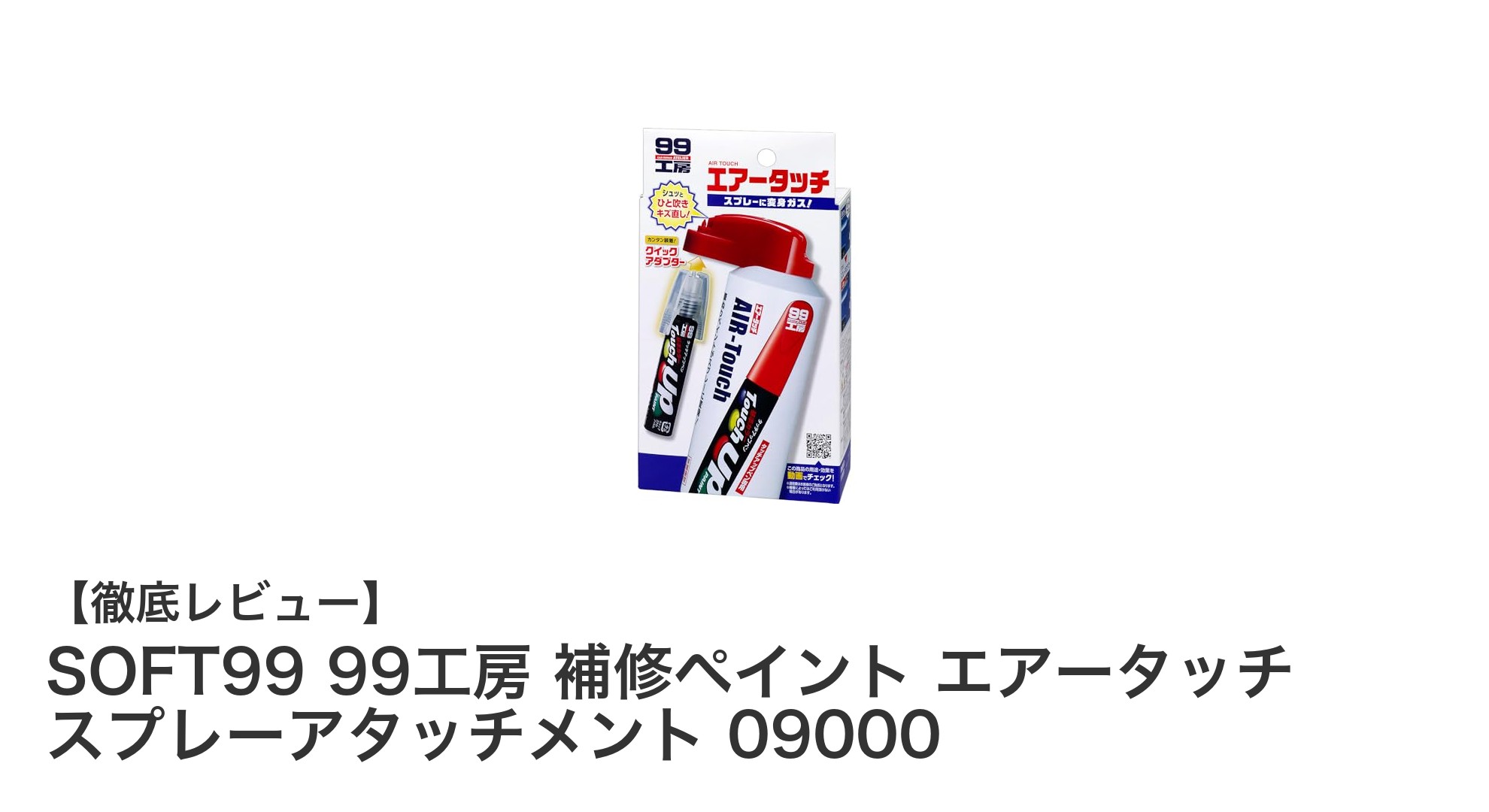 SOFT99の99工房 補修ペイント用エアータッチスプレーアタッチメントで極細塗装を実現！