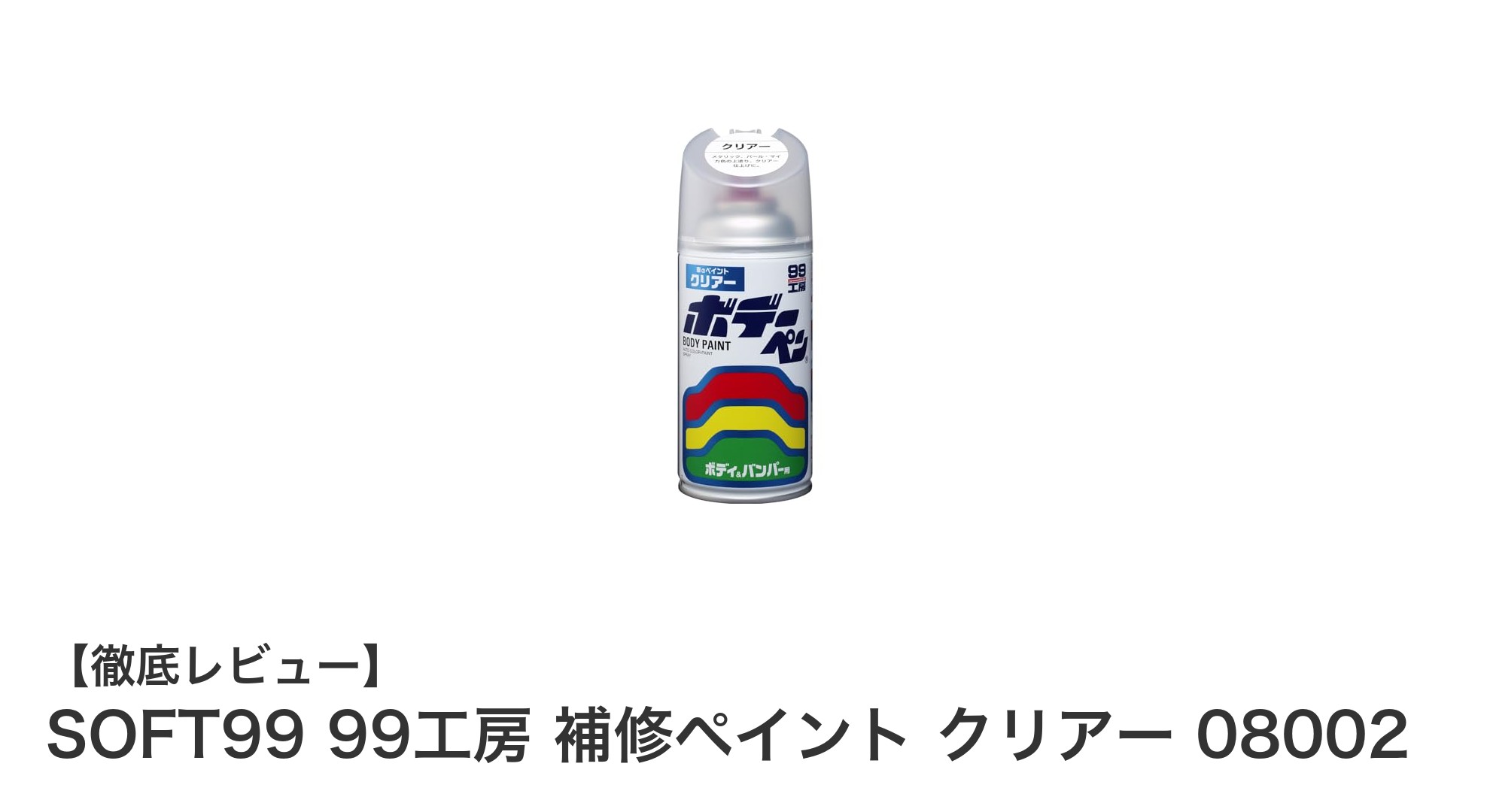 SOFT99 99工房 補修ペイント クリアー 08002で簡単リペア！多用途で使える300ml補修塗料の魅力とは？