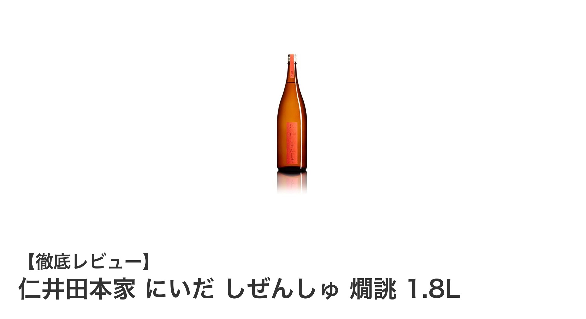 福島県産自然米使用！熟成1年の純米酒「仁井田本家 にいだ しぜんしゅ 燗誂 1.8L」