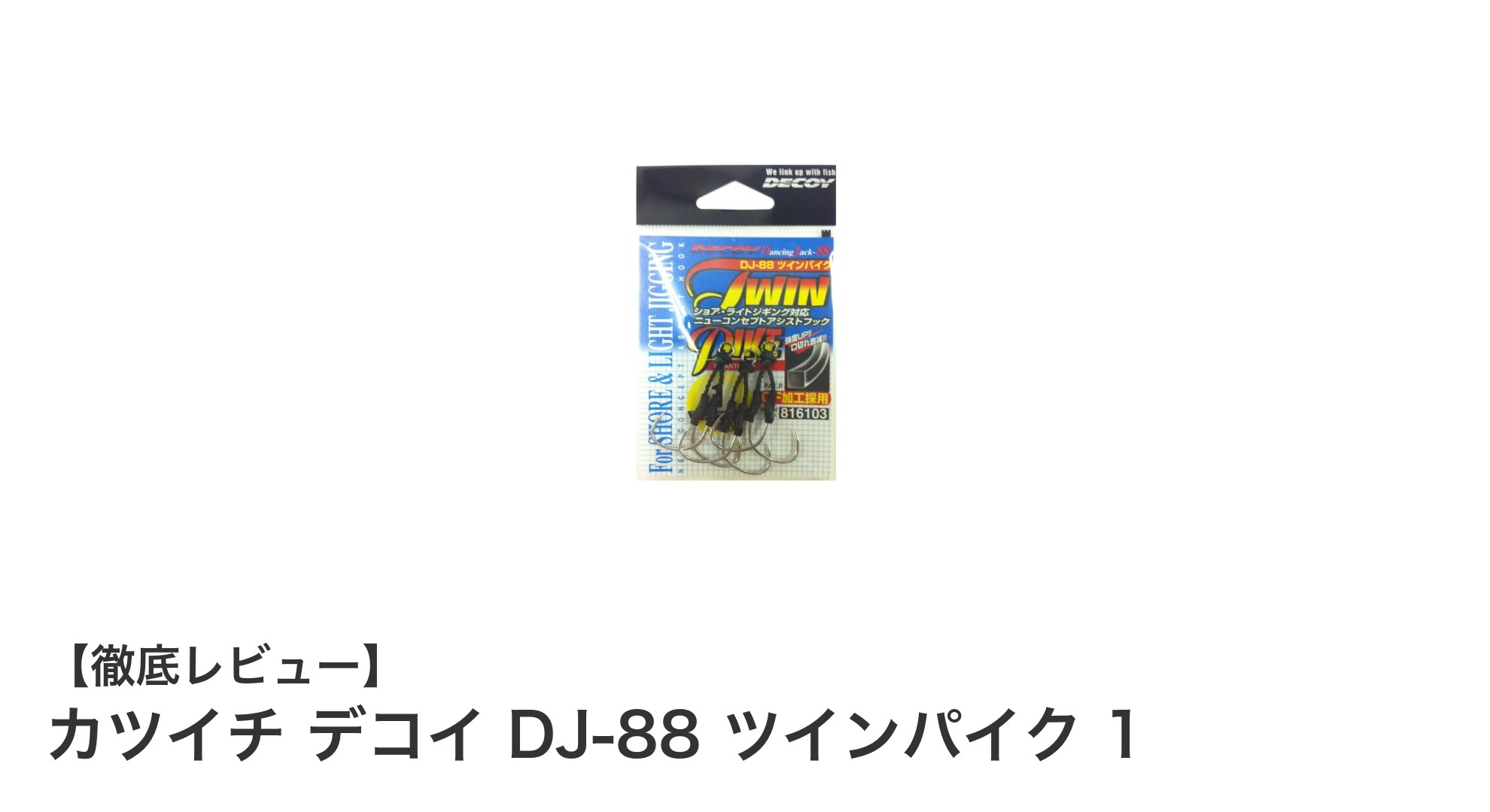 カツイチ デコイ DJ-88 ツインパイク 1：ライトジギングに最適な多魚種対応フックの決定版