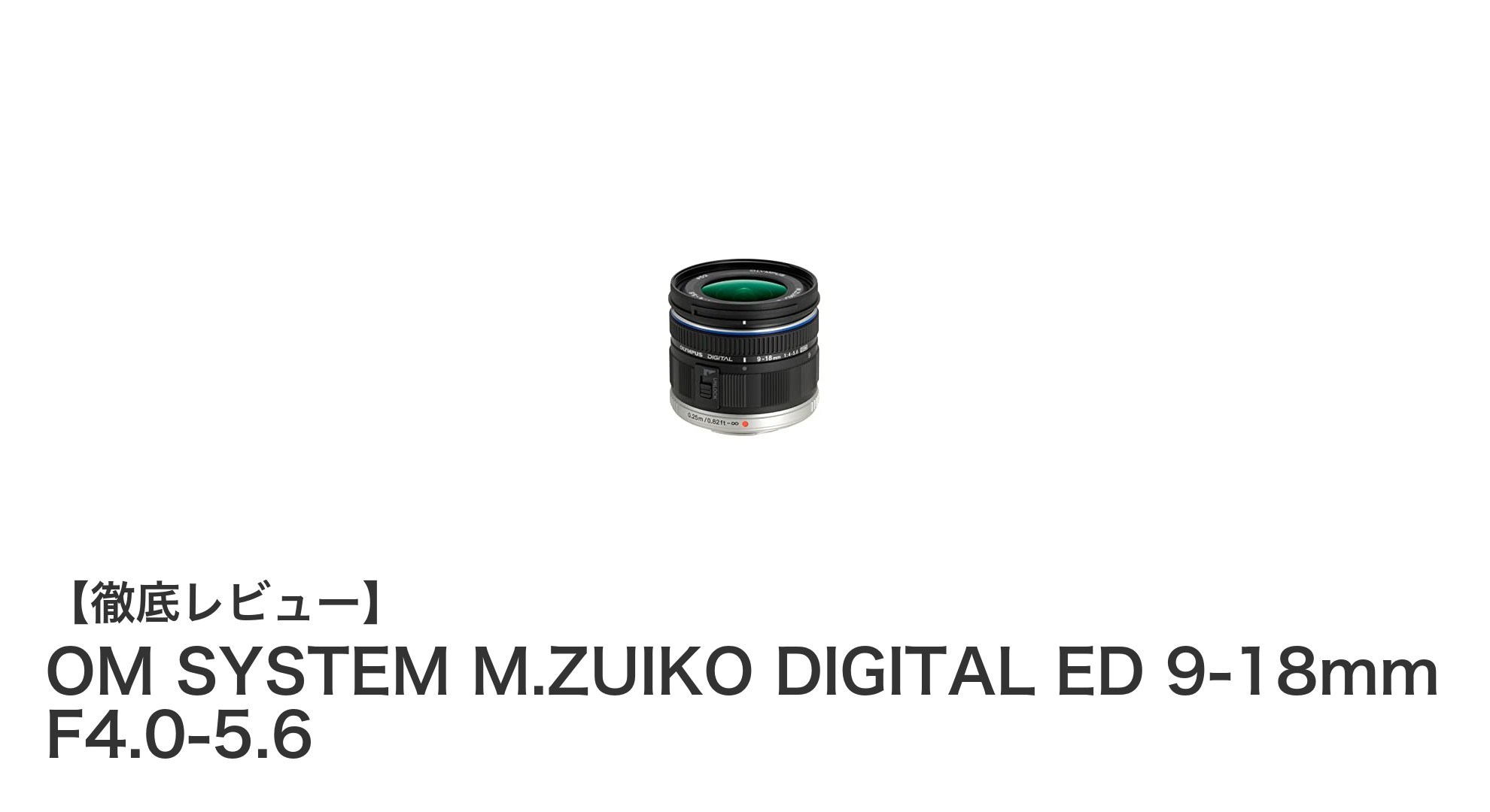 OM SYSTEM M.ZUIKO DIGITAL ED 9-18mm F4.0-5.6:コンパクトで高性能な超広角ズームレンズの魅力