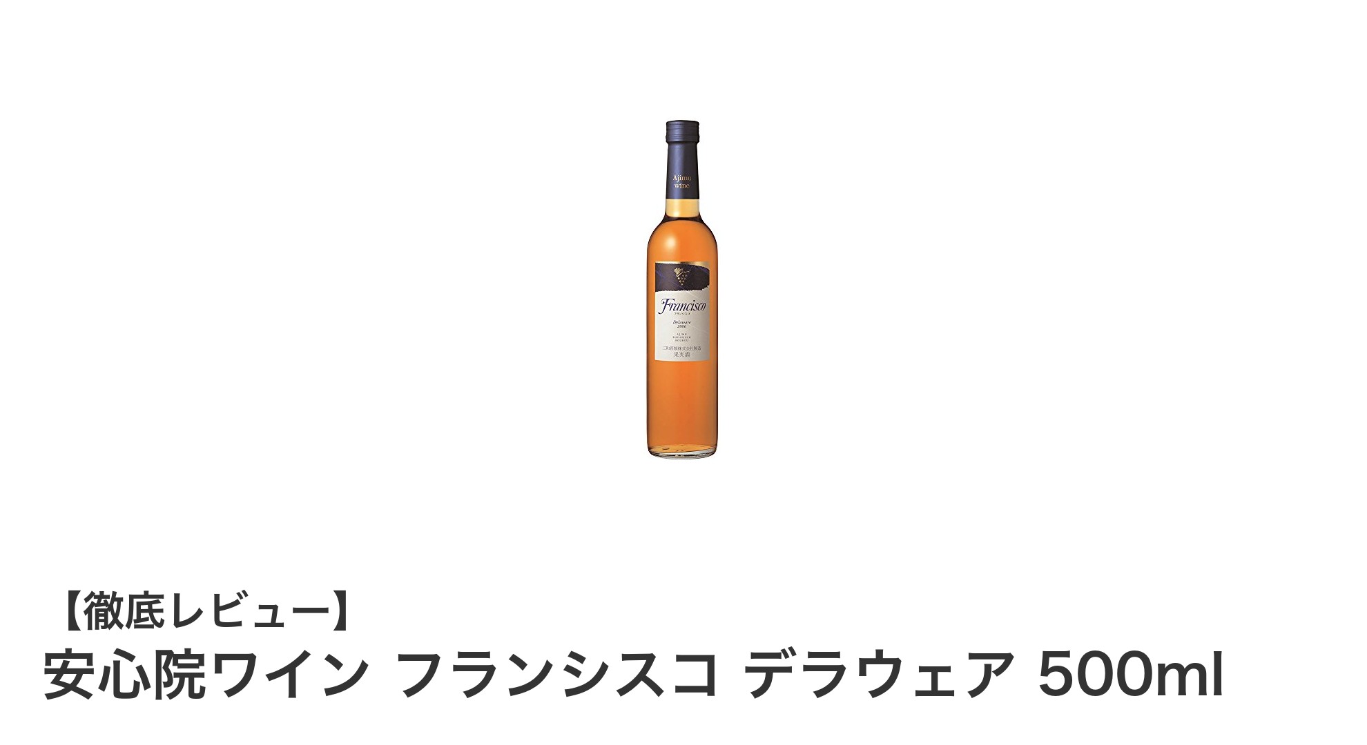 安心院ワイン フランシスコ デラウェアで味わう極上の甘口デザートワイン体験
