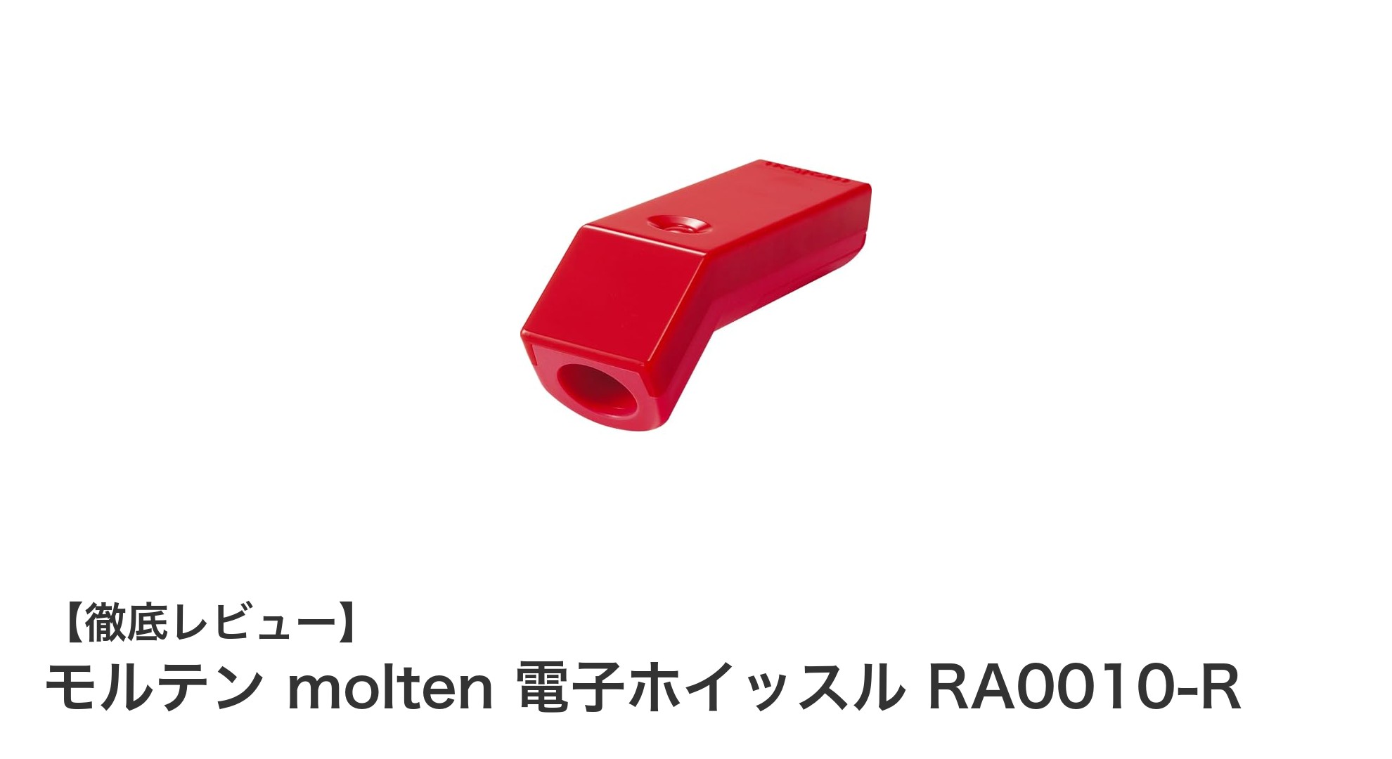 軽量でクリアな音色！モルテン molten 電子ホイッスル RA0010-Rの魅力とは？