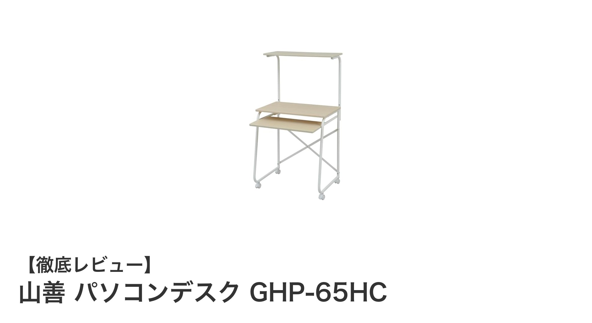 使いやすさ抜群！山善のコンパクトパソコンデスクGHP-65HCの魅力とは？