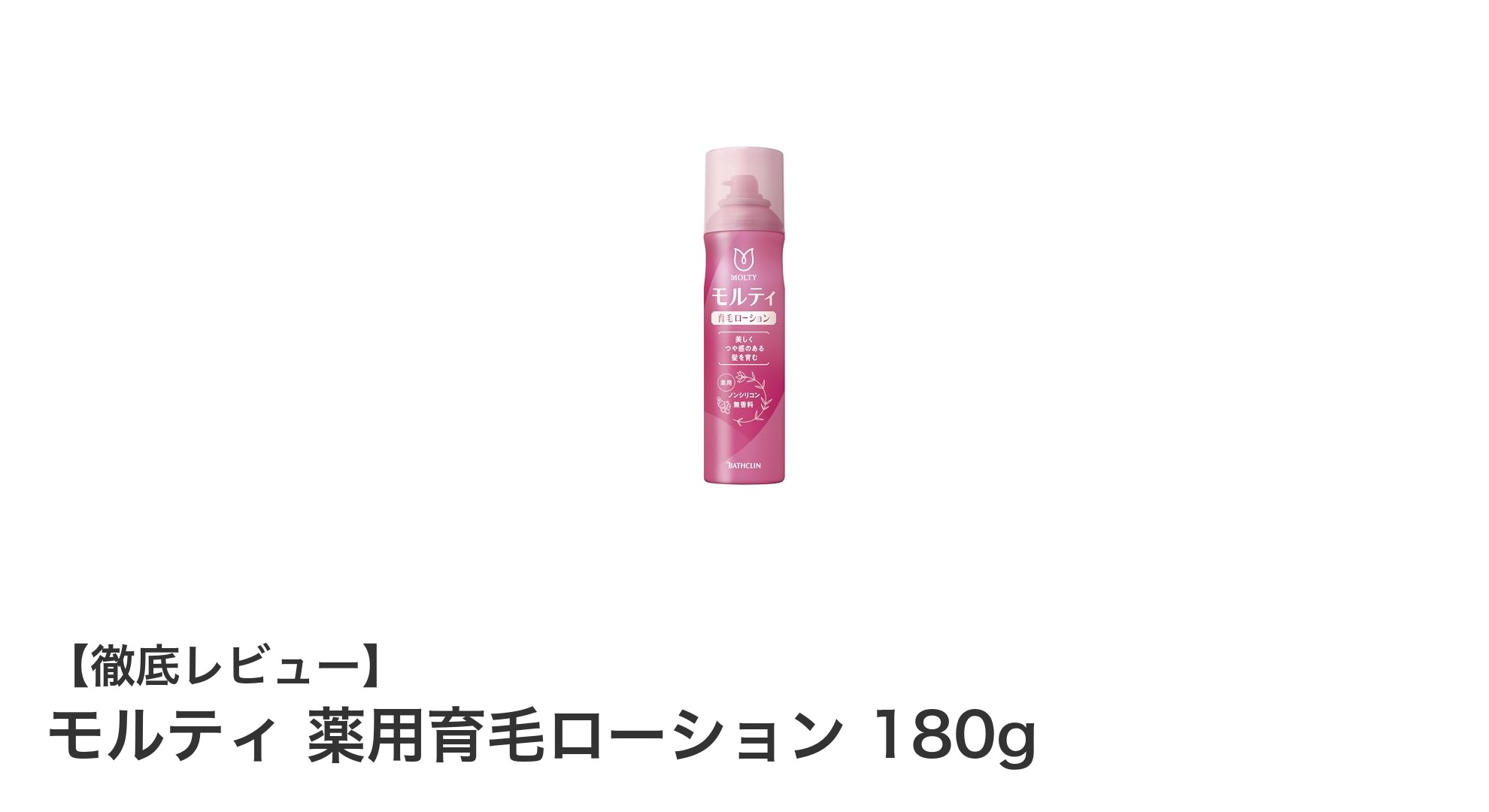 女性の髪と頭皮を守る！モルティ薬用育毛ローションの魅力とは？
