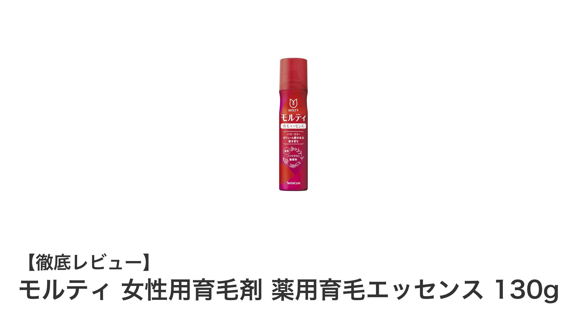 女性の髪悩みに応える！モルティ薬用育毛エッセンスの魅力と効果