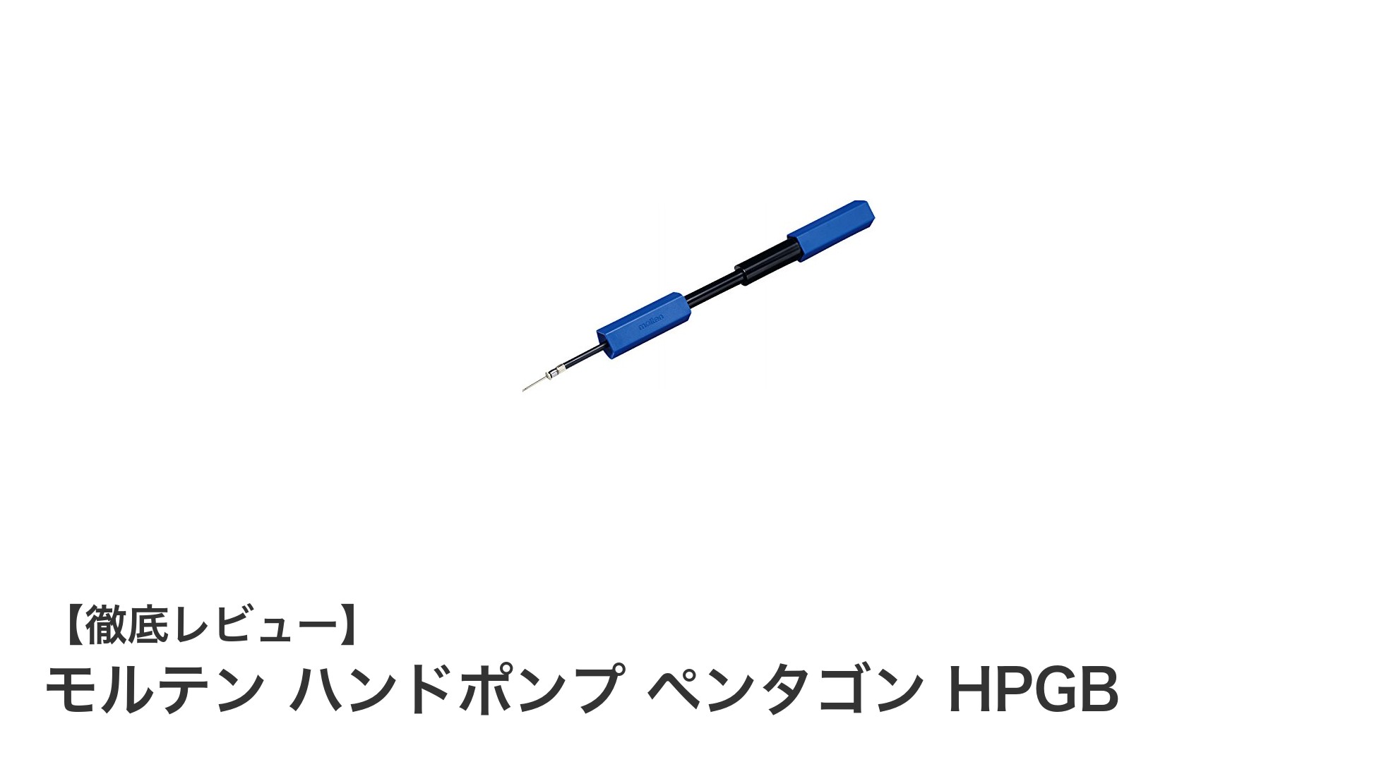 モルテン ハンドポンプ ペンタゴン HPGB：軽量＆コンパクトで携帯に最適な空気注入ツール