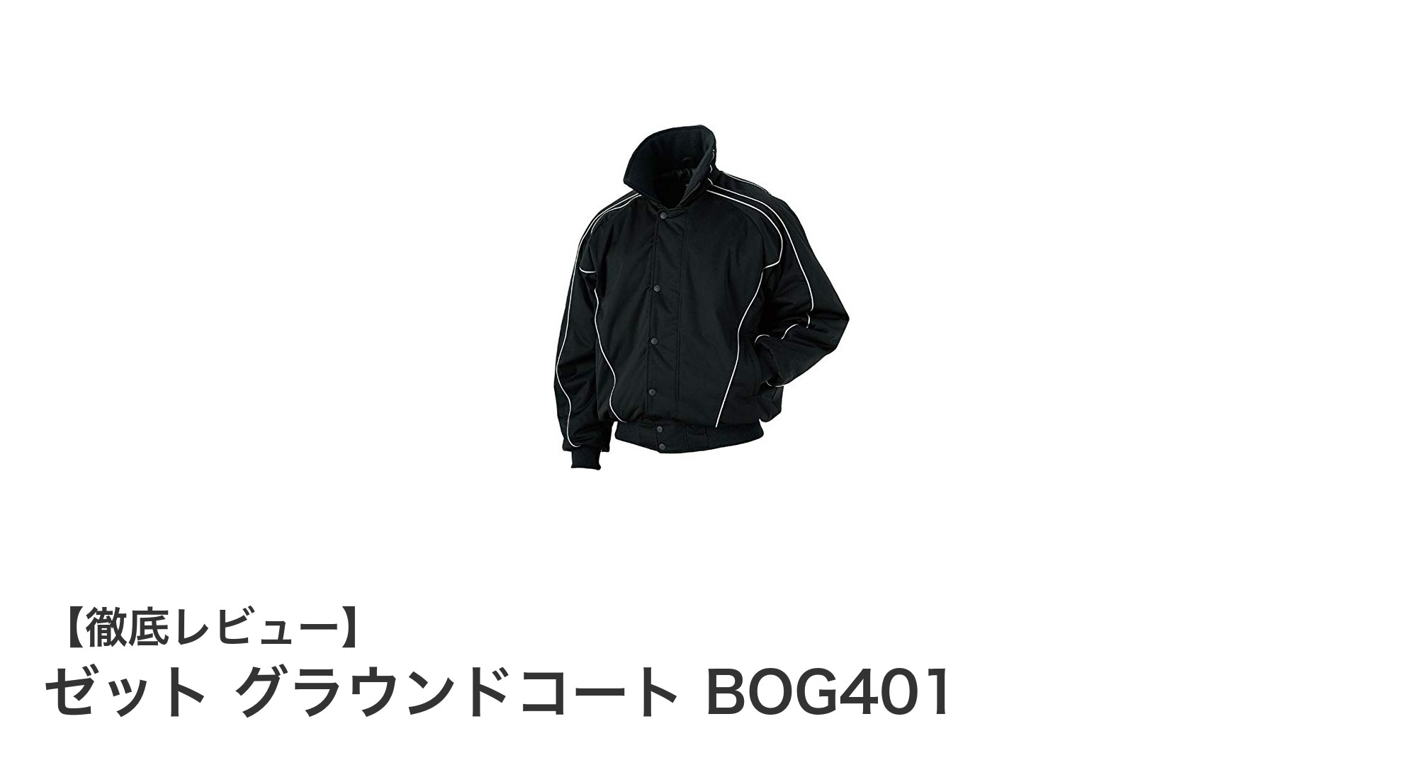 冬の野球を快適に！ゼット グラウンドコート BOG401の魅力とは？