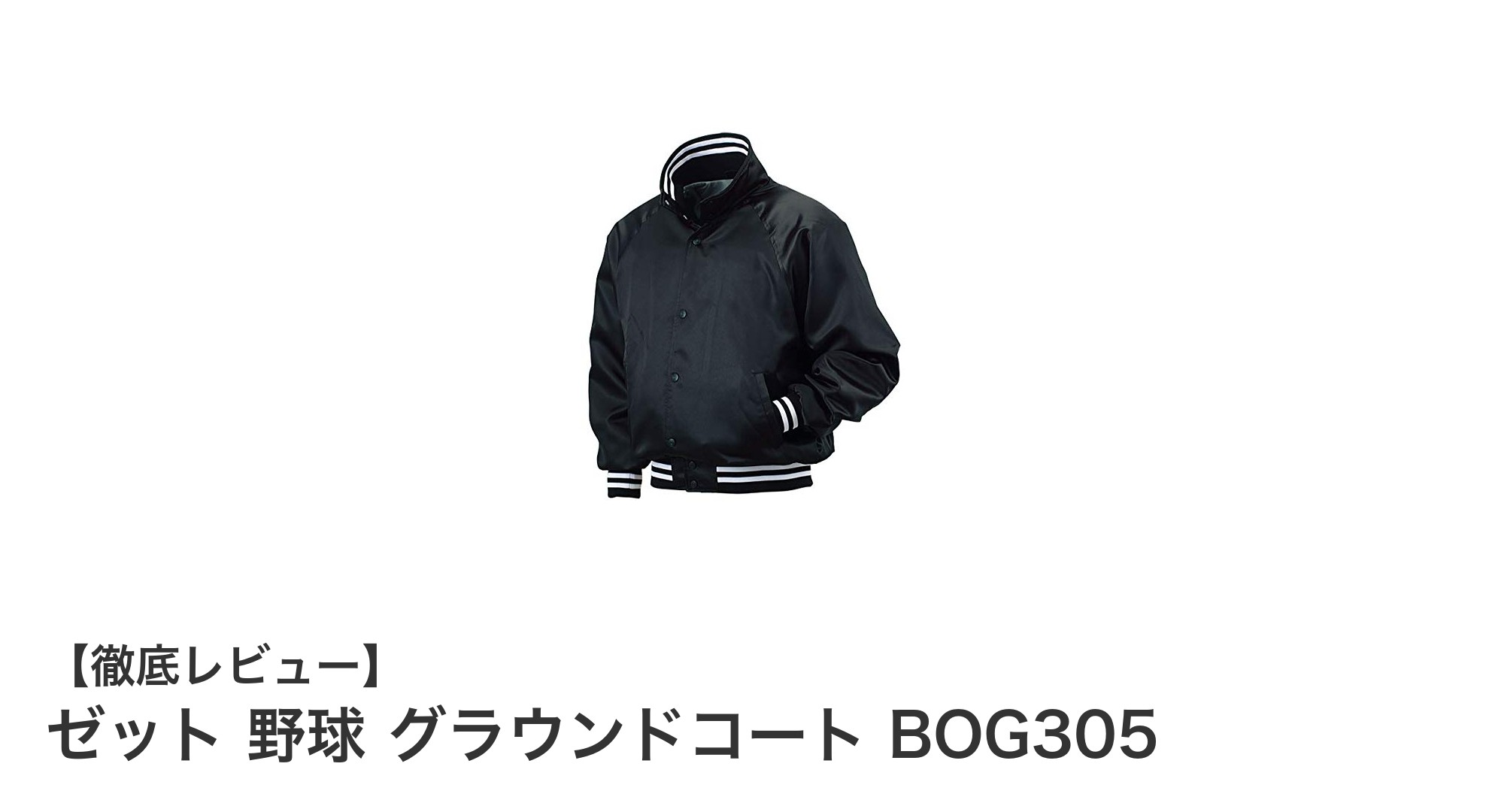 ゼット 野球グラウンドコート BOG305で快適な冬のプレーを実現！