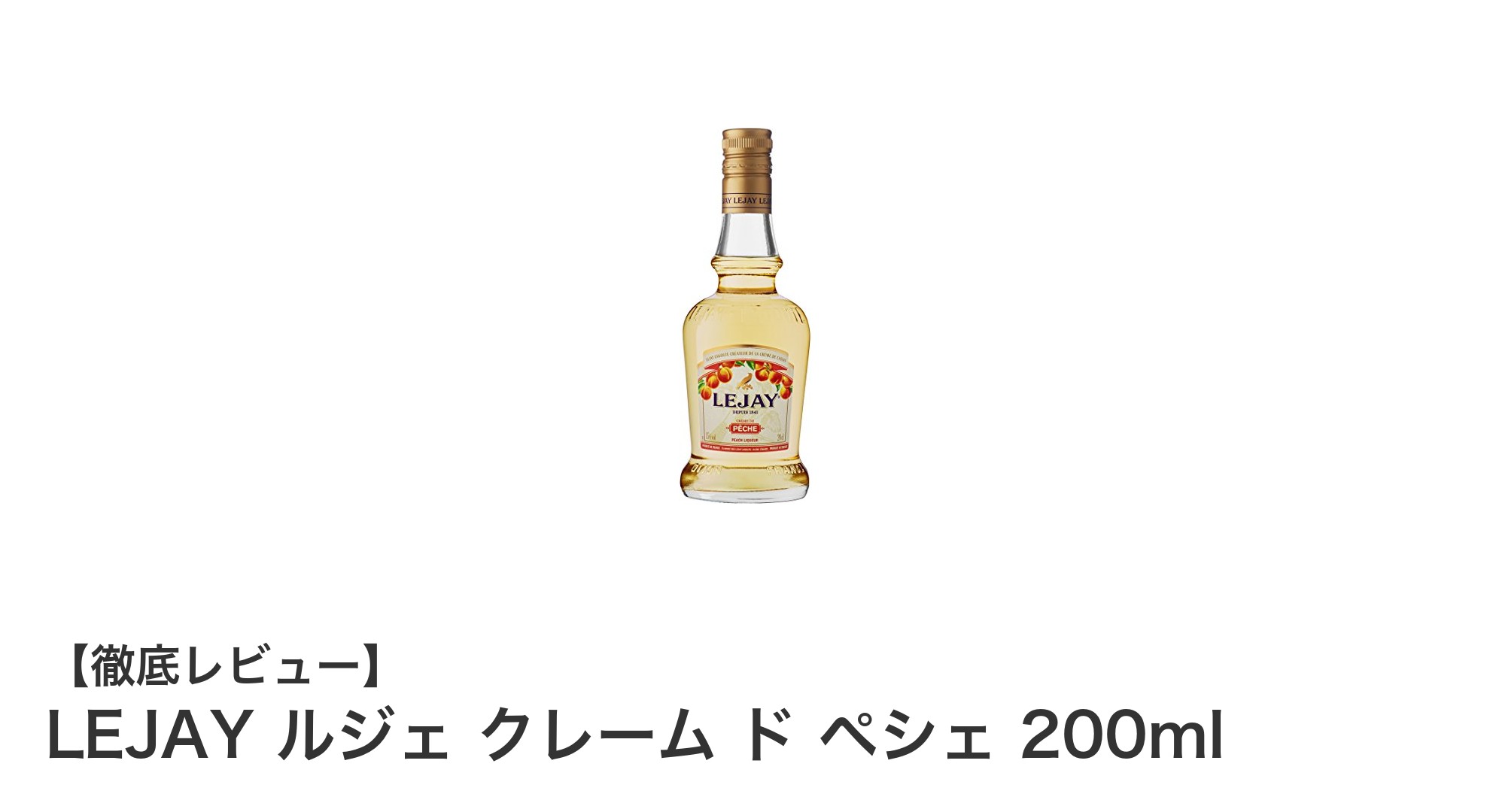 爽やかな桃の香りが魅力!LEJAY ルジェ クレーム ド ペシェ 200mlの魅力を徹底解説