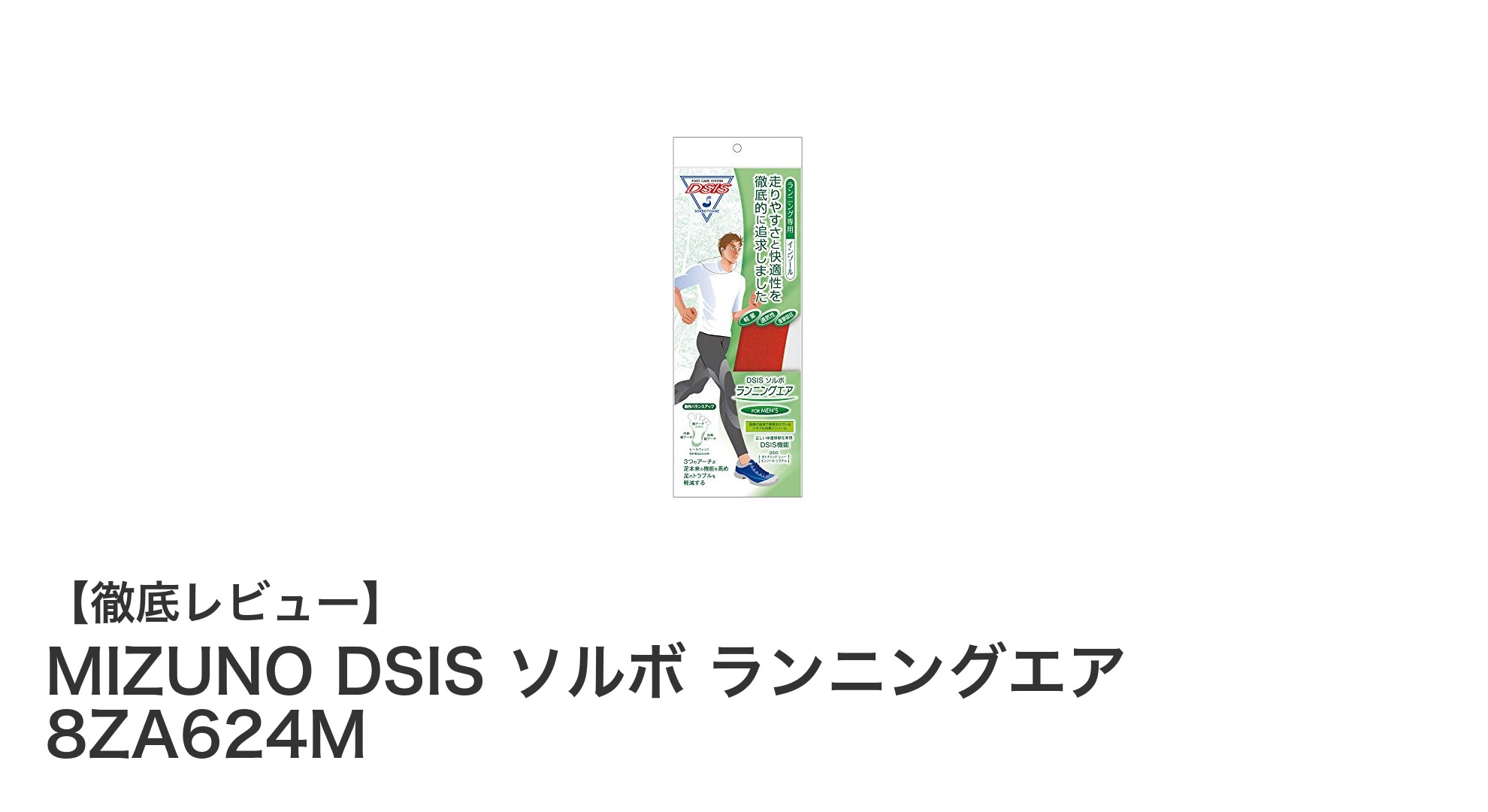 快適な走りを実現するMIZUNO DSIS ソルボ ランニングエア 8ZA624Mの魅力とは？