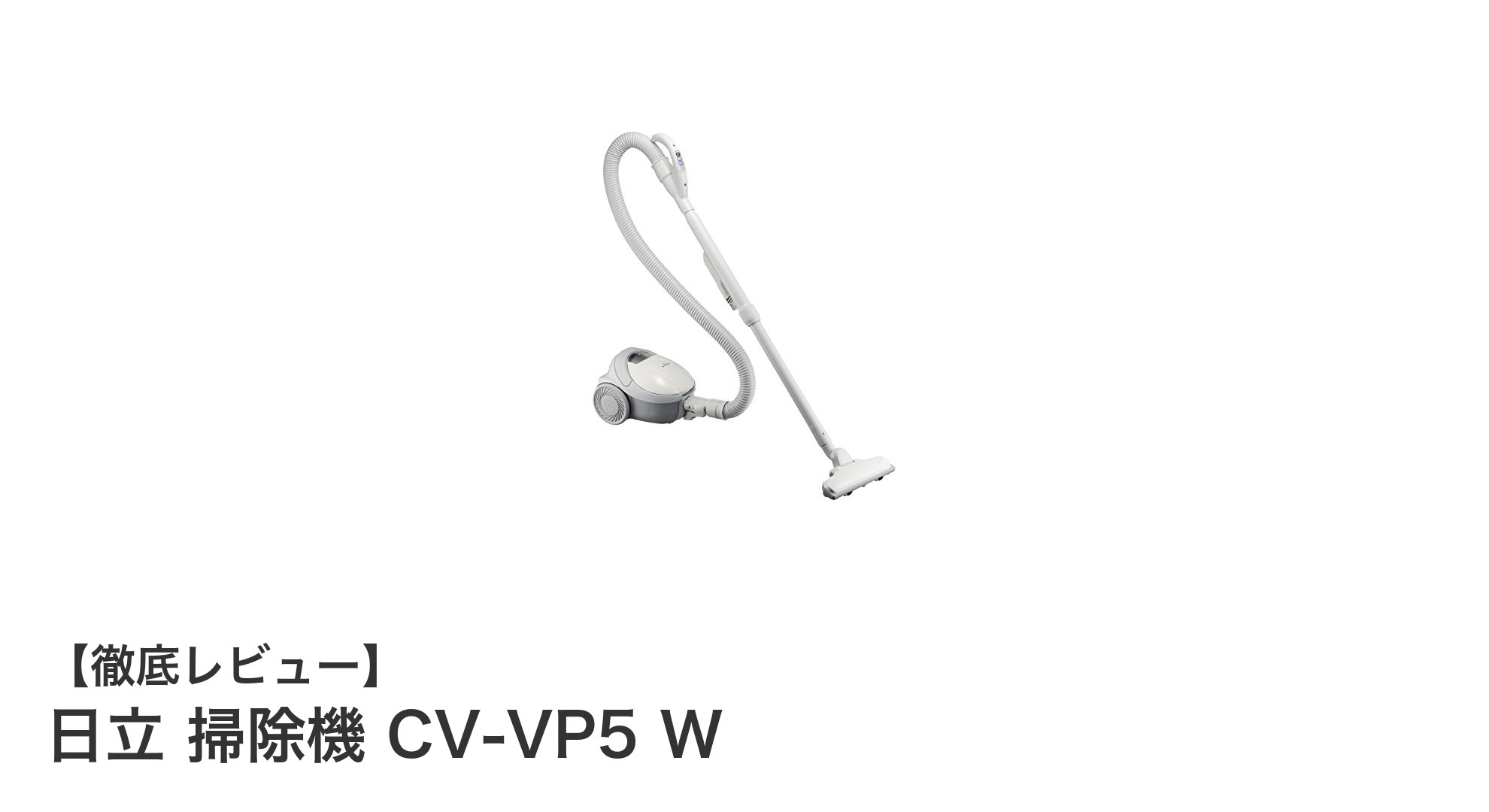 日立 掃除機 CV-VP5 W：軽量＆強力吸引で毎日の掃除が快適に！