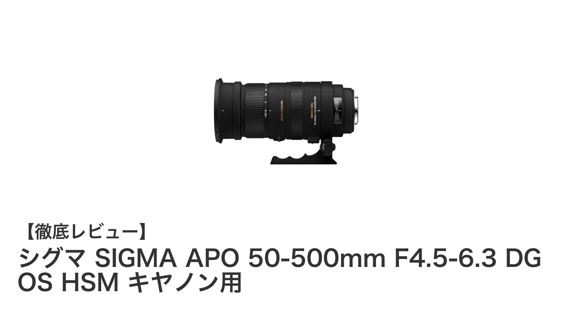 シグマ APO 50-500mm F4.5-6.3 DG OS HSM キヤノン用：超望遠から広角まで対応する高性能ズームレンズ