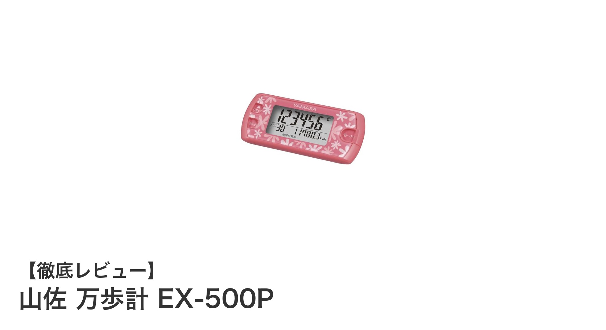 山佐 万歩計 EX-500Pで毎日の歩数管理をスマートに！軽量で長期データ記録可能なおすすめモデル