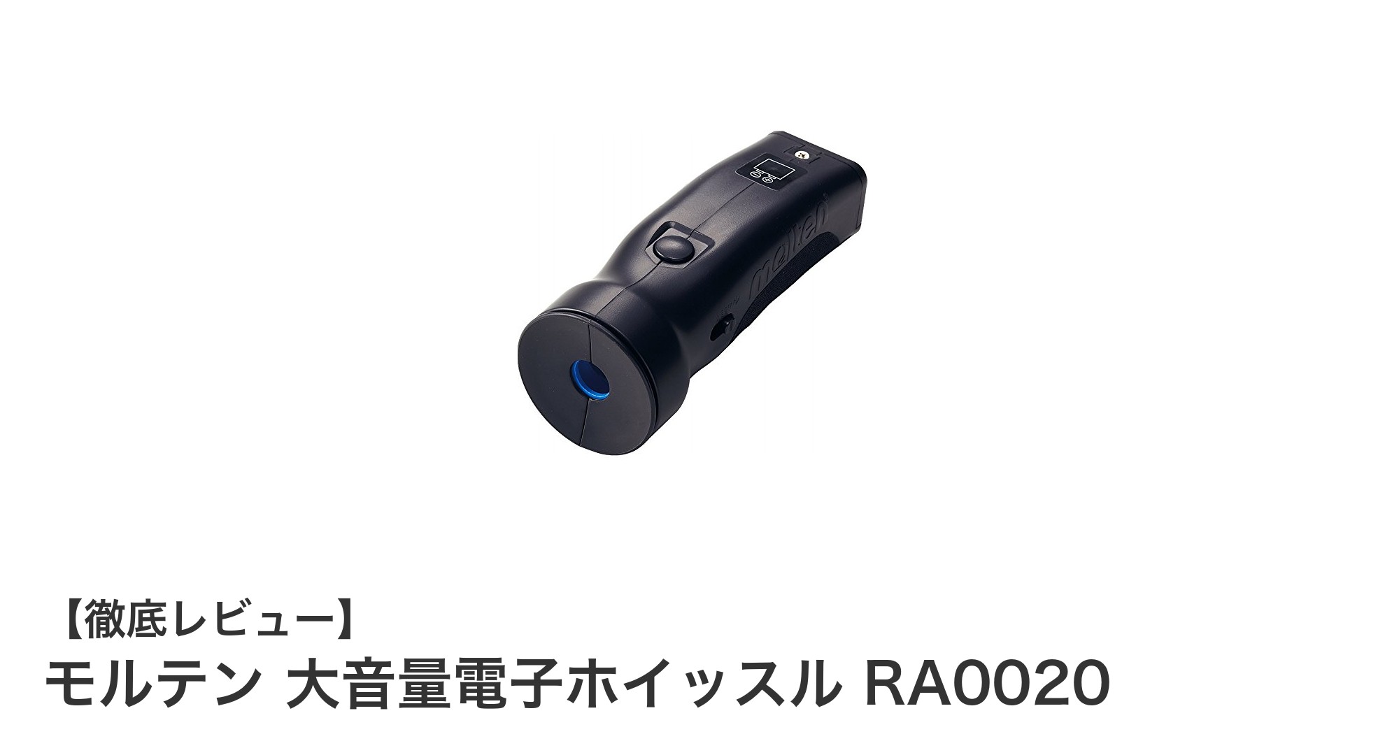 強力なサウンドで注目を集める!モルテン 大音量電子ホイッスル RA0020の魅力とは?