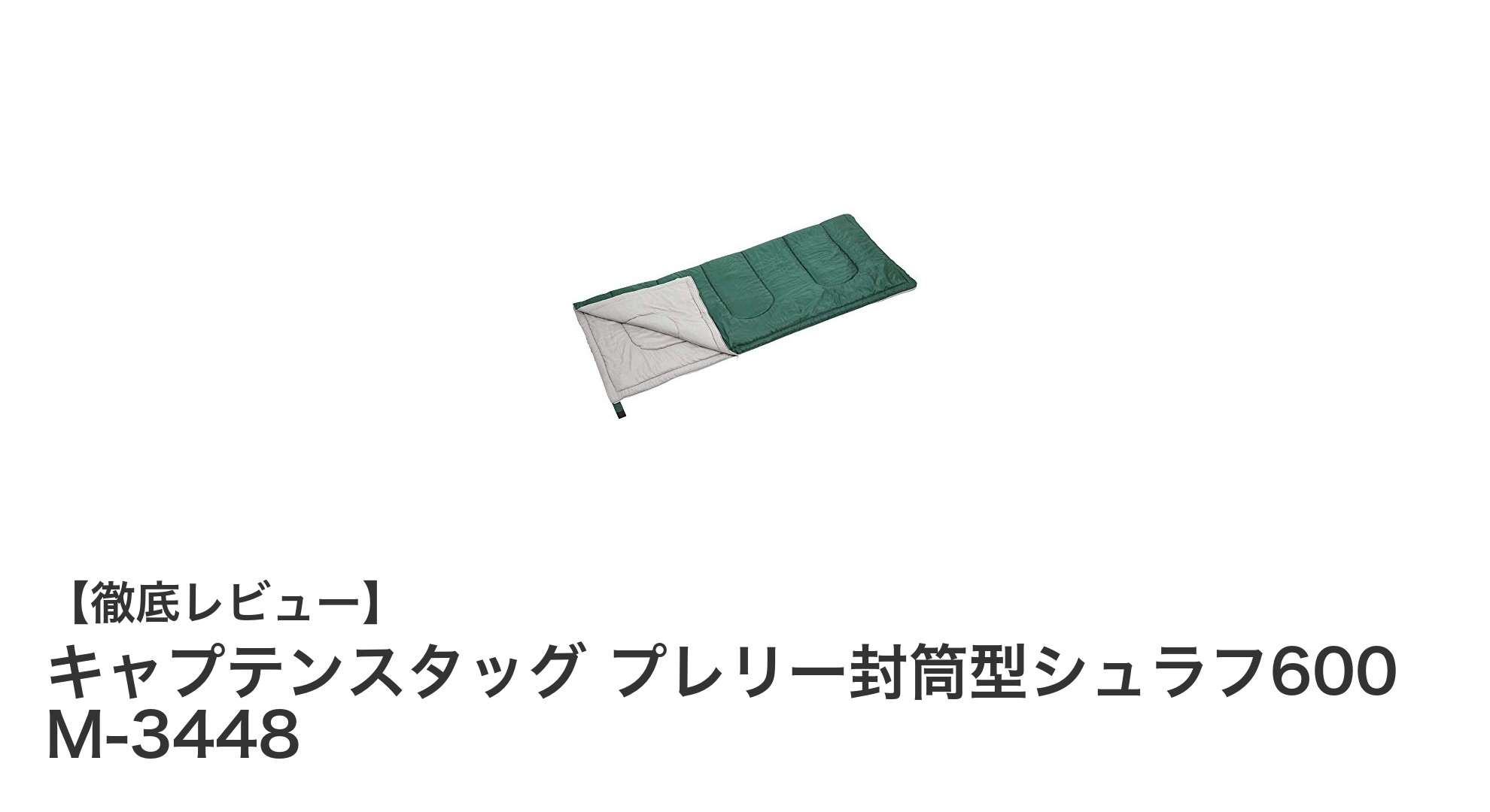 軽量＆撥水加工で快適！キャプテンスタッグ プレリー封筒型シュラフ600の魅力とは？