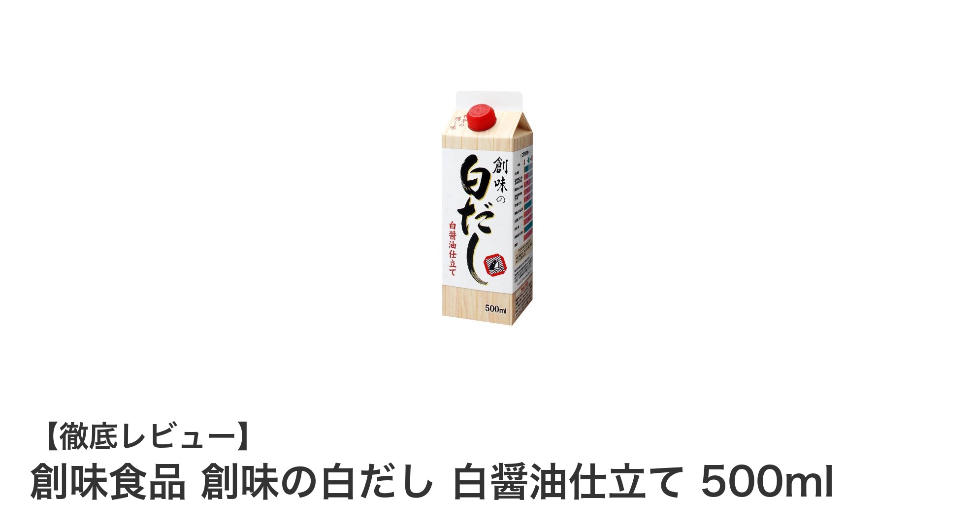 創味食品の白だしで和食が格上げ！白醤油仕立ての魅力とは？
