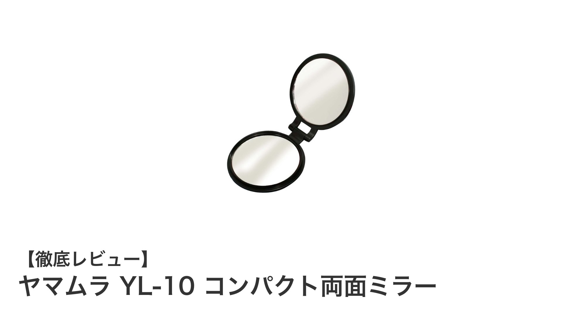 ヤマムラ YL-10 コンパクト両面ミラーで身だしなみを完璧にチェック！